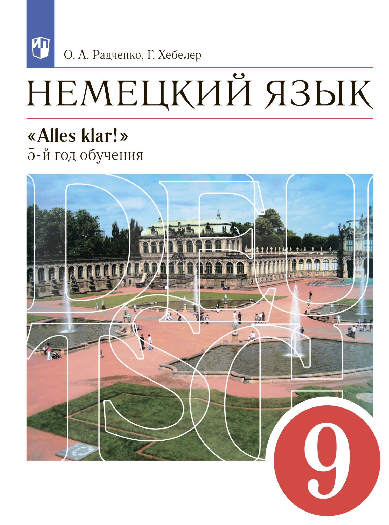 «Немецкий язык. 6 класс. 2-й год обучения» – Гизела Хебелер | ЛитРес