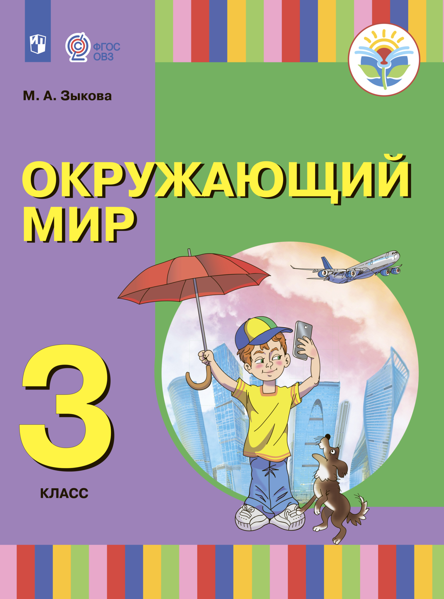 Окружающий мир. 3 класс, М. А. Зыкова – скачать pdf на ЛитРес