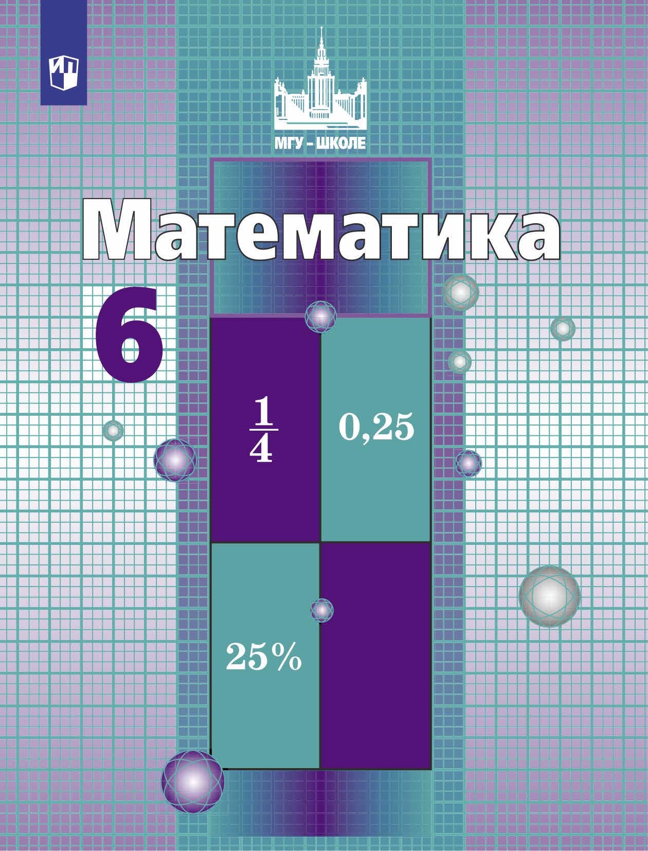 Углубленная математика 6 класс учебник. Учебник Никольского 6 класс.