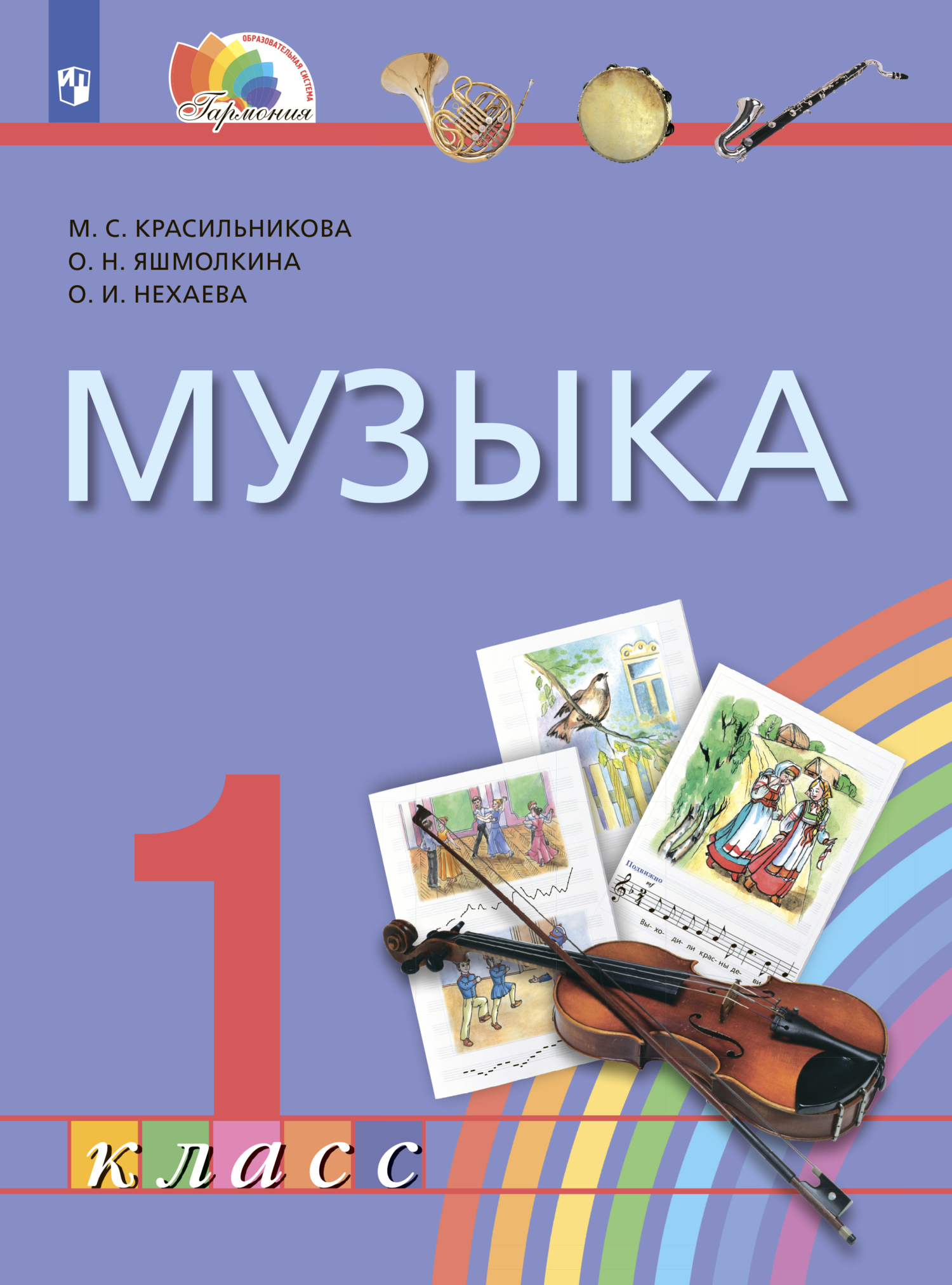 Музыка. 4 класс, М. С. Красильникова – скачать pdf на ЛитРес