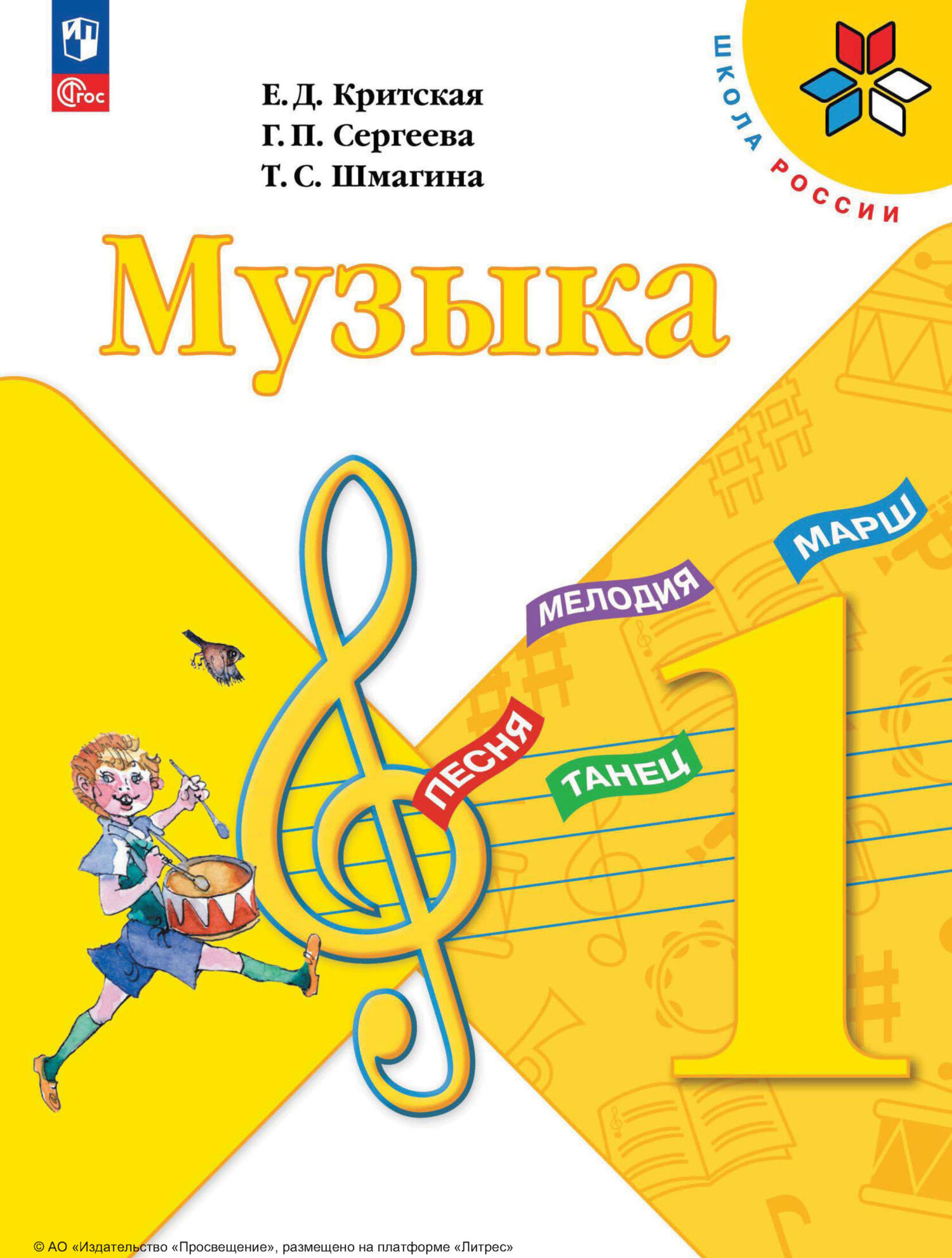 Музыка. 1 класс, Е. Д. Критская – скачать pdf на ЛитРес