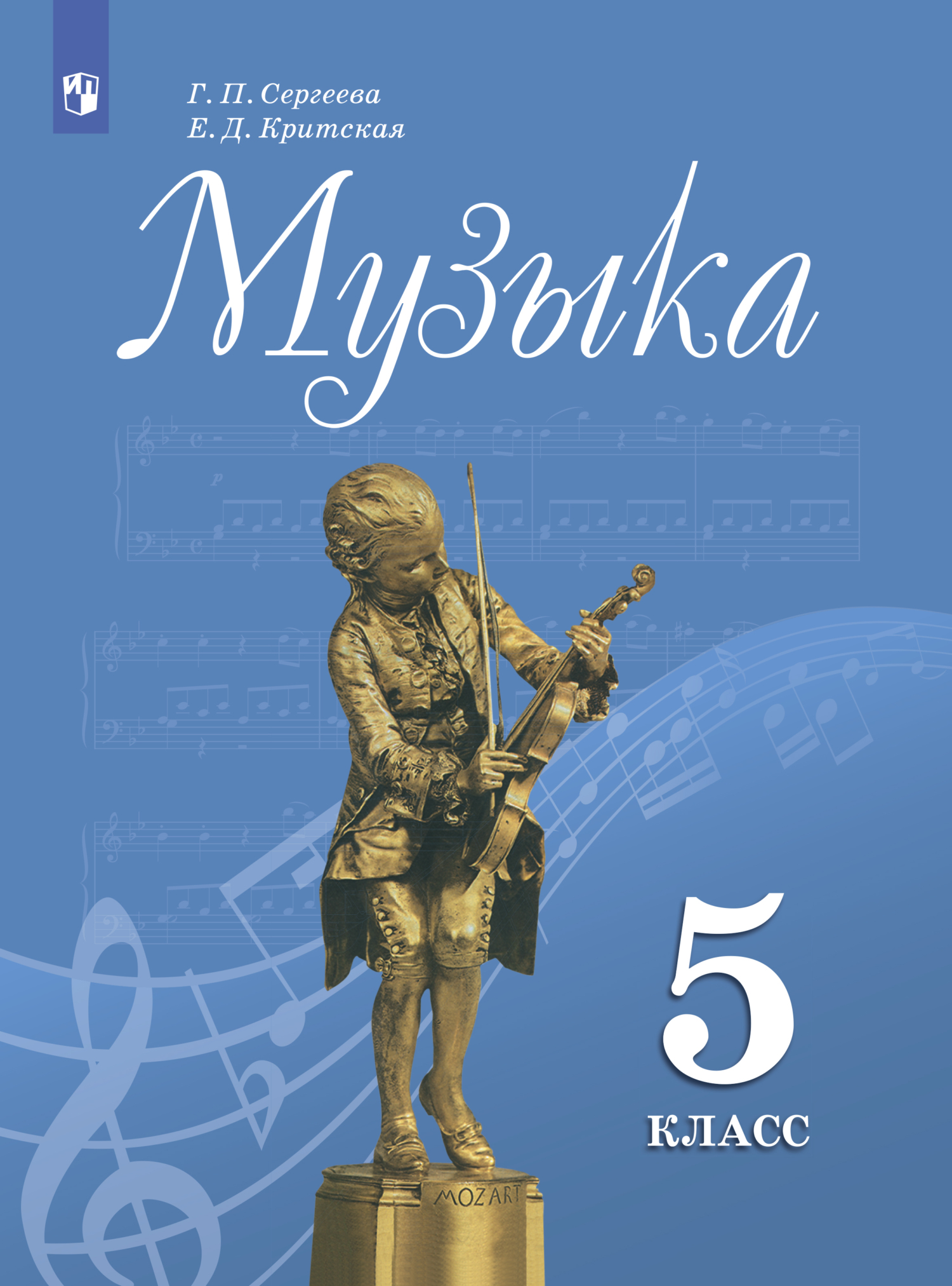 PDF - Музыка. 8 класс. Учебник. Сергеева Г.П., Критская Е.Д. | Soundmain