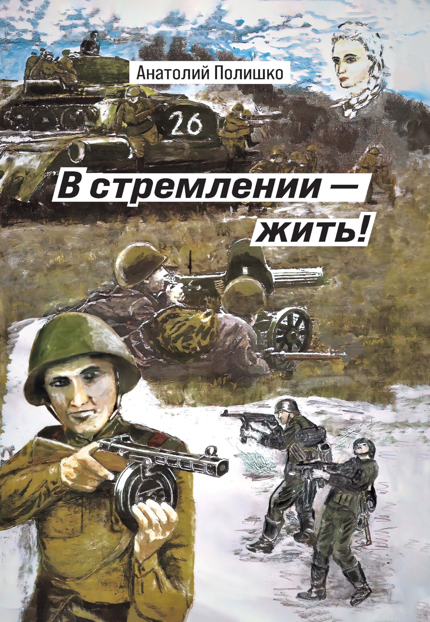 Читать онлайн «В стремлении – жить!», Анатолий Полишко – ЛитРес, страница 2