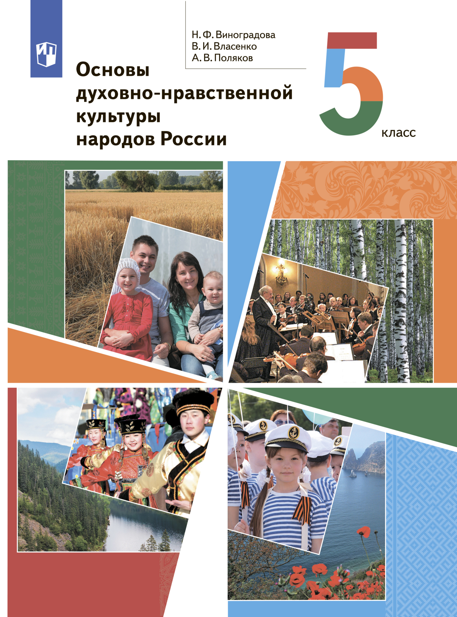 Основы духовно-нравственной культуры народов России. 5 класс, Н. Ф.  Виноградова – скачать pdf на ЛитРес