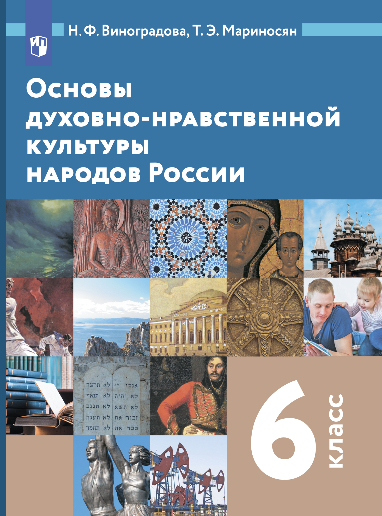 Основы религиозных культур и светской этики. 4 класс. 1 часть, Н. Ф.  Виноградова – скачать pdf на ЛитРес