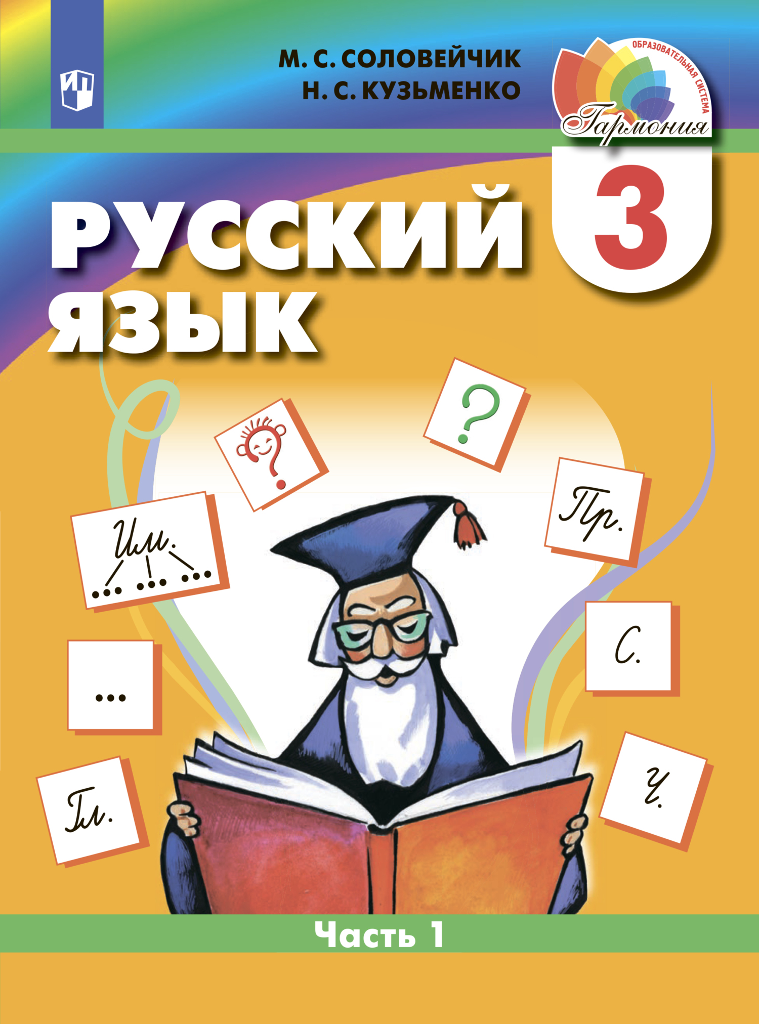 Русский язык. 2 класс. Часть 2, М. С. Соловейчик – скачать pdf на ЛитРес