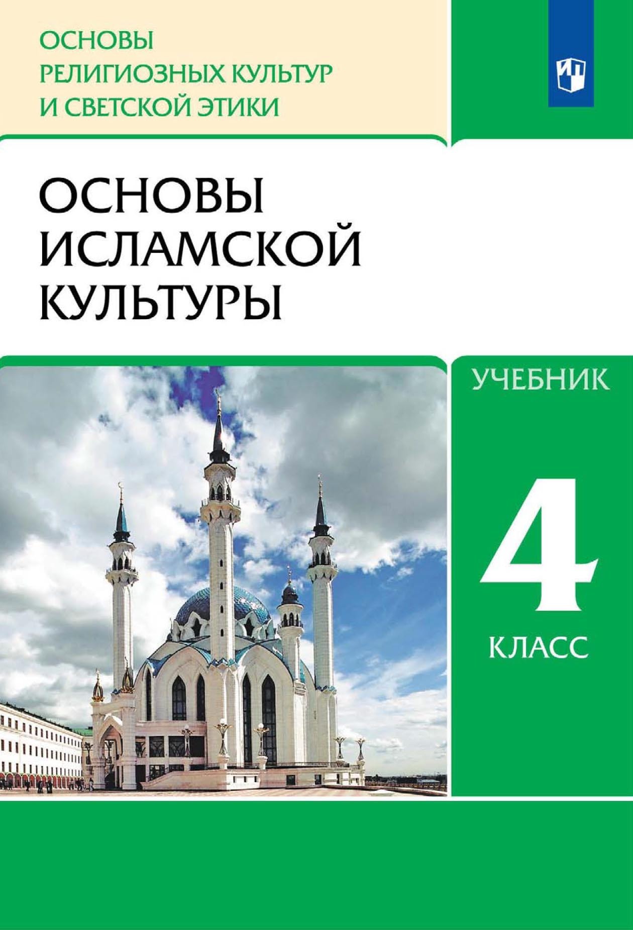 Основы религиозных культур и светской этики. 4 класс. Основы православной  культуры, О. В. Воскресенский – скачать pdf на ЛитРес