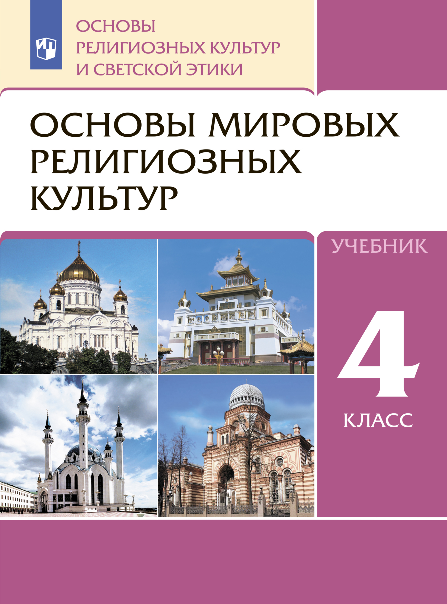 Основы религиозных культур и светской этики. 4 класс. Основы мировых  религиозных культур, Коллектив авторов – скачать pdf на ЛитРес