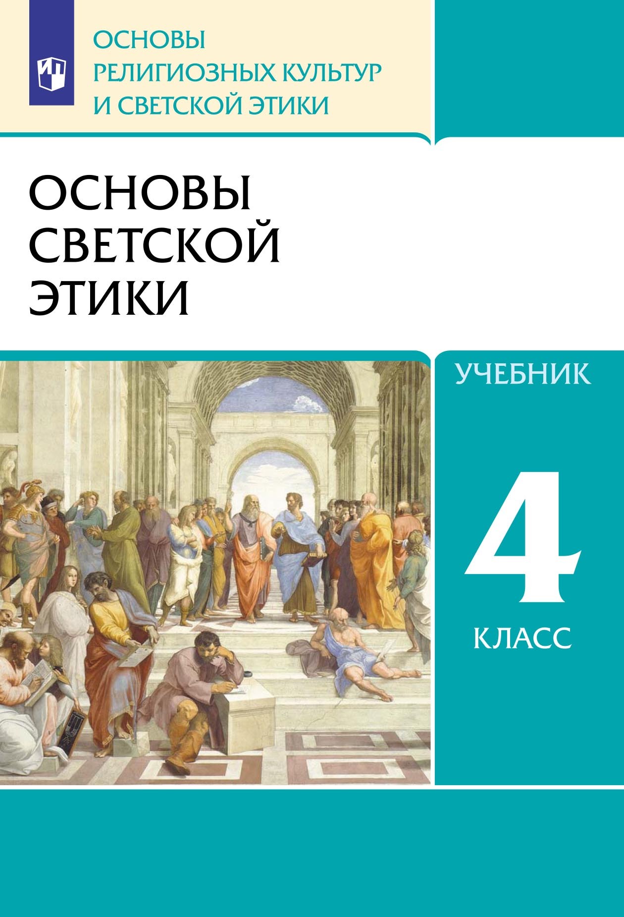 «Основы религиозных культур и светской этики. Основы светской этики. 4  класс» – А. И. Шемшурина | ЛитРес