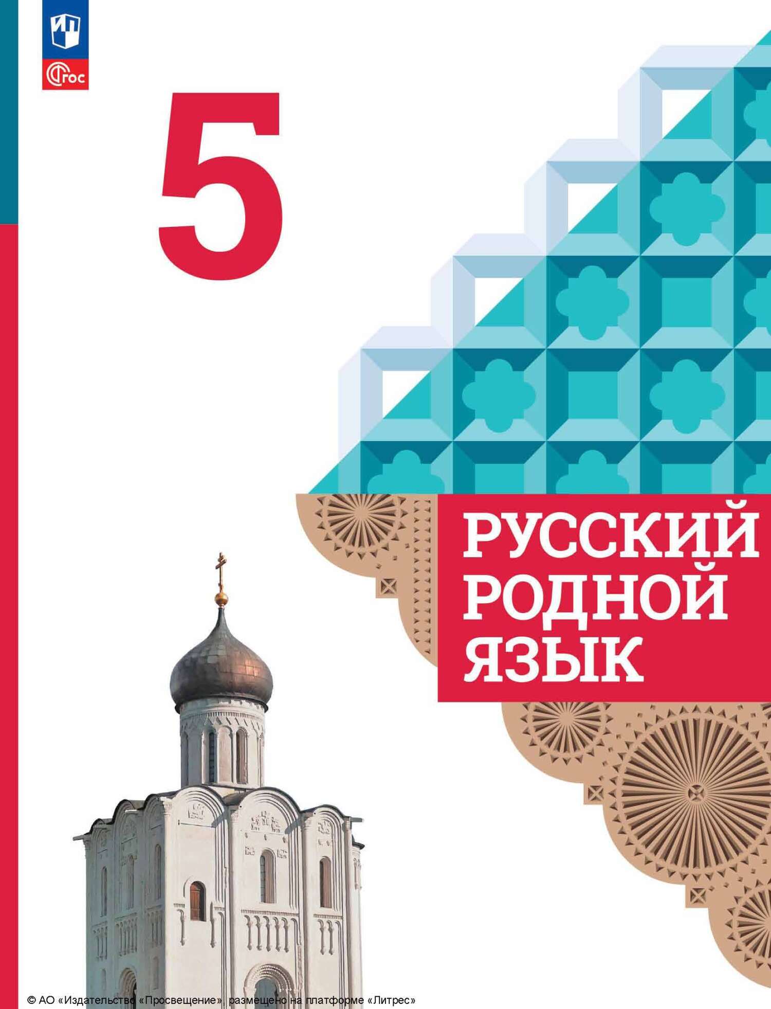 Русский родной язык. 6 класс, И. Н. Добротина – скачать pdf на ЛитРес