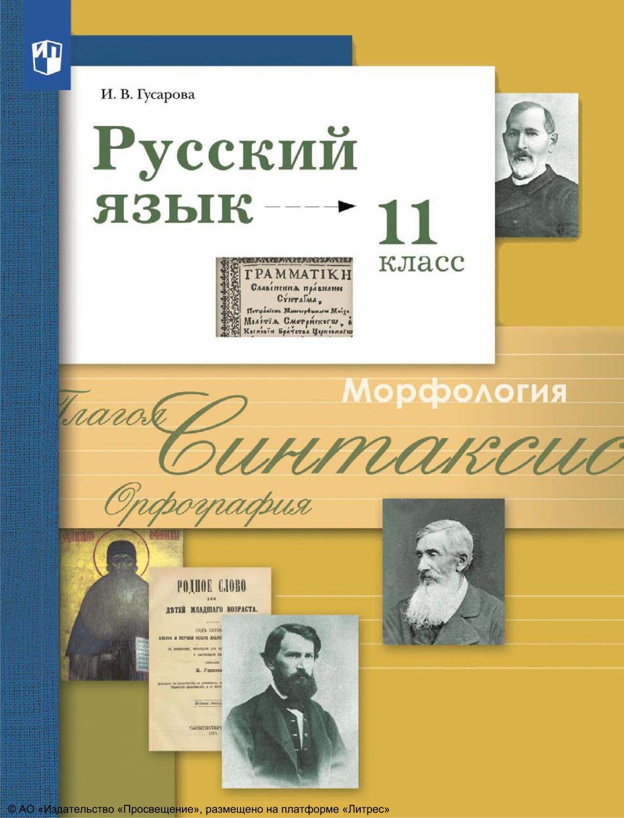 Русский язык. 10 класс. Базовый и углублённый уровни, И. В. Гусарова –  скачать pdf на ЛитРес