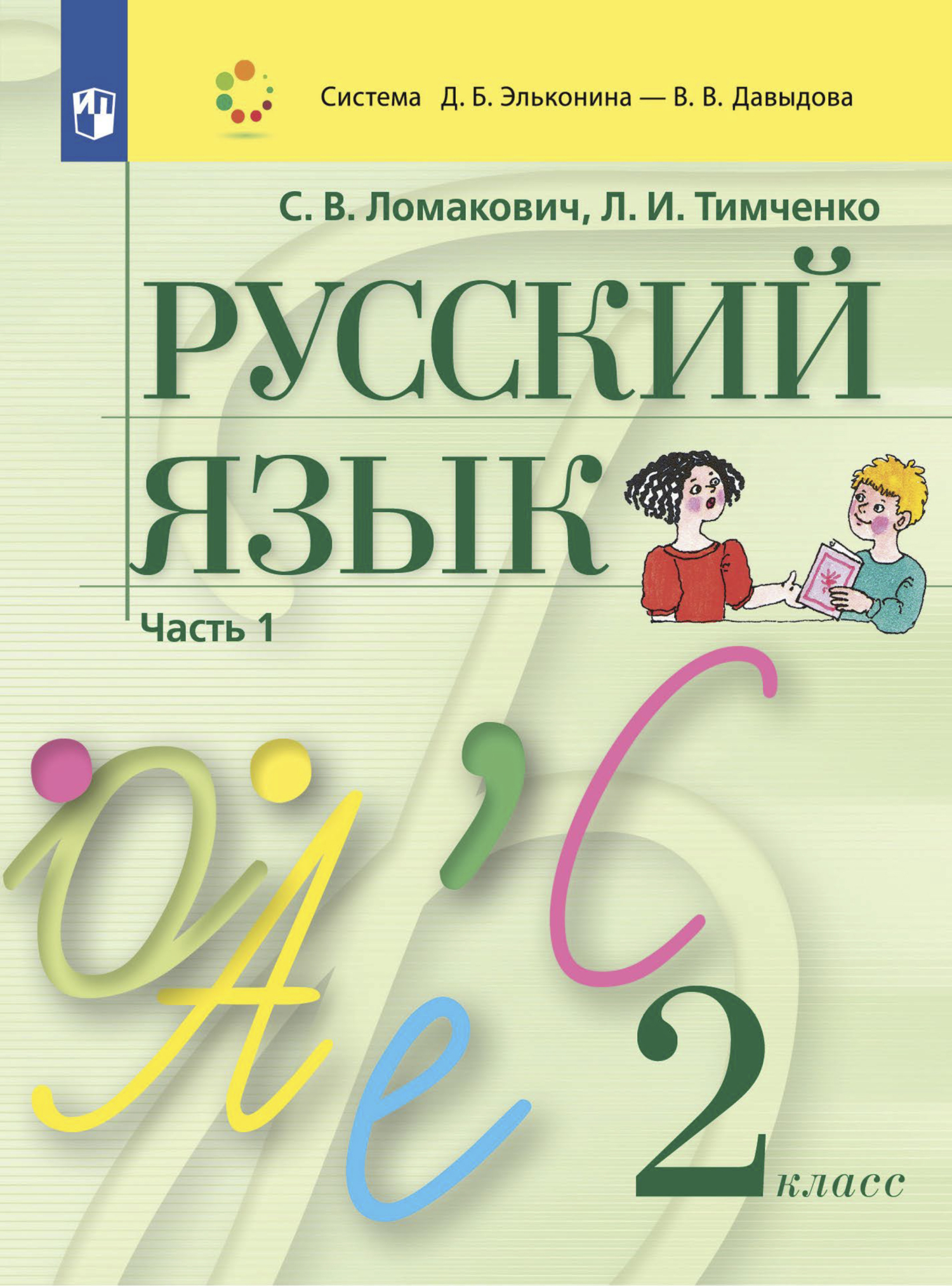 Русский язык. 3 класс. Часть 1, Л. И. Тимченко – скачать pdf на ЛитРес