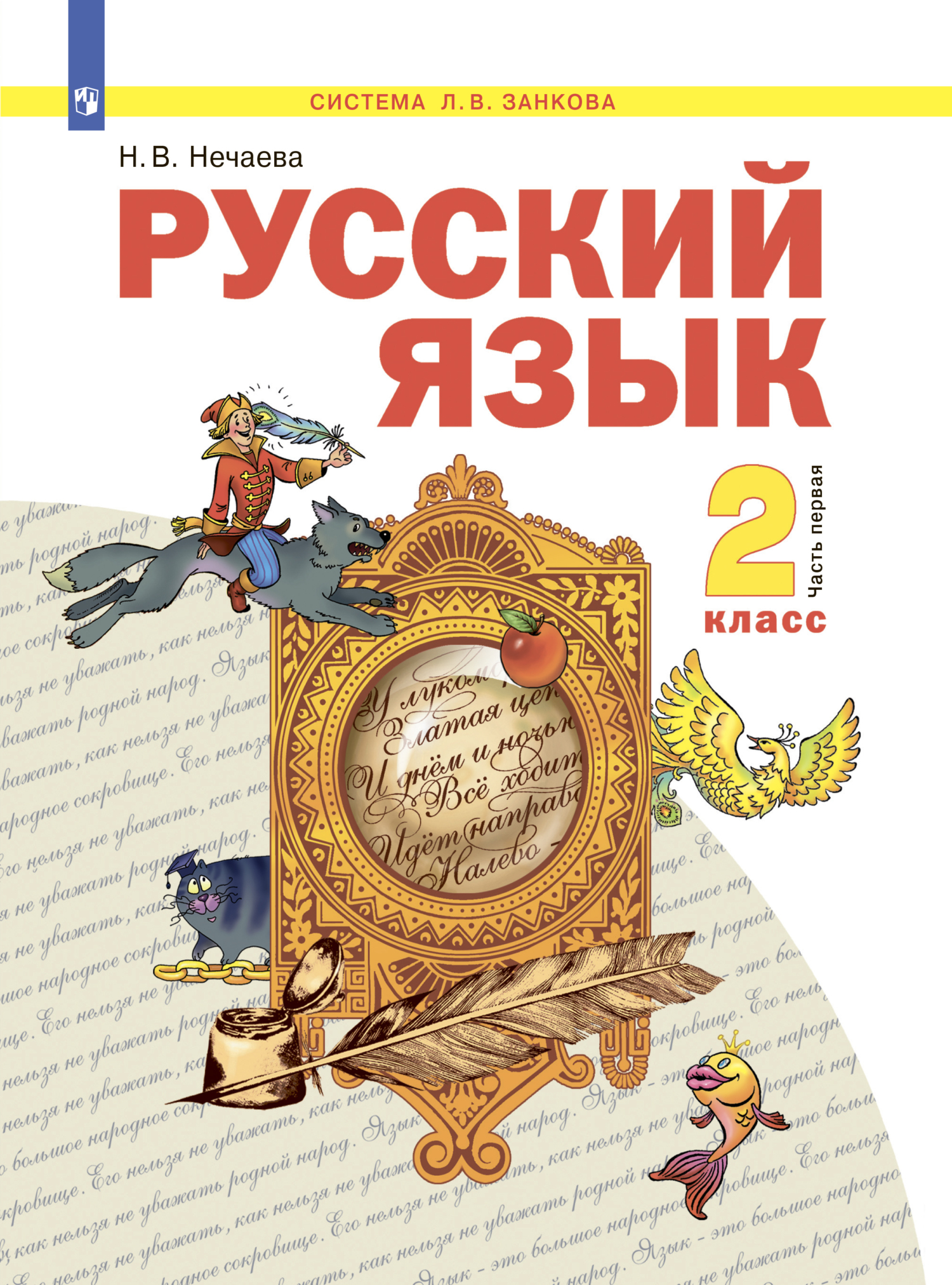 Русский язык. 4 класс. Часть 2, Н. В. Нечаева – скачать pdf на ЛитРес