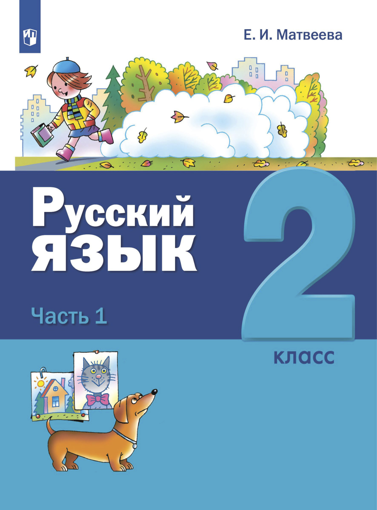 Русский язык. 1 класс, Е. И. Матвеева – скачать pdf на ЛитРес