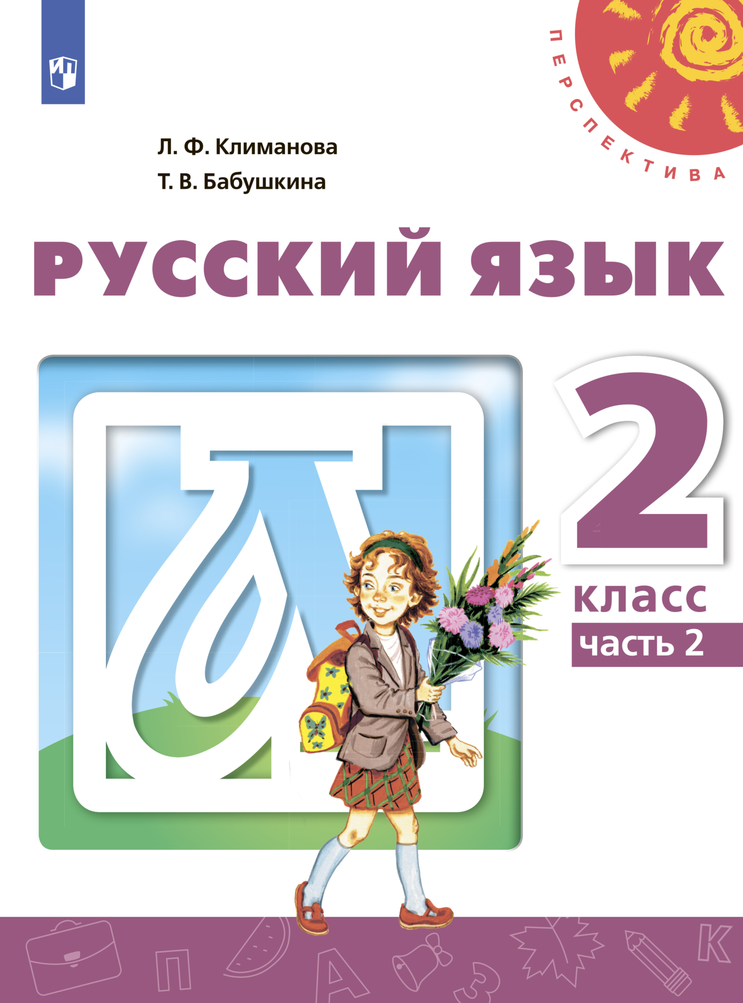 «Русский язык. 2 класс. Часть 2» – Л. Ф. Климанова | ЛитРес