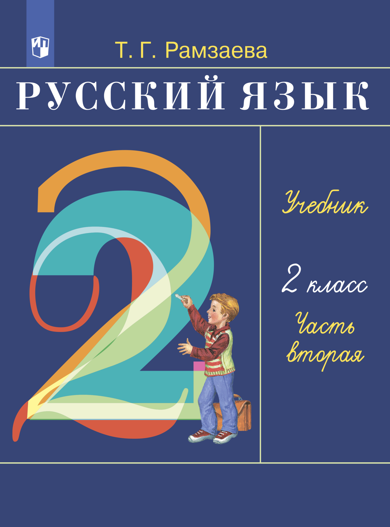 «Русский язык. 2 класс. Часть 1» – Т. Г. Рамзаева | ЛитРес