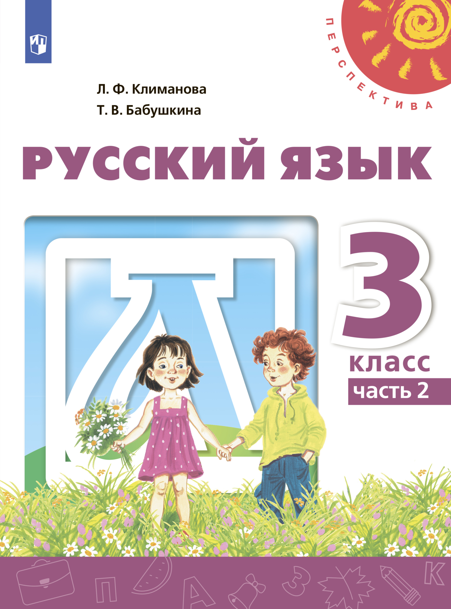 «Русский язык. 3 класс. Часть 2» – Л. Ф. Климанова | ЛитРес