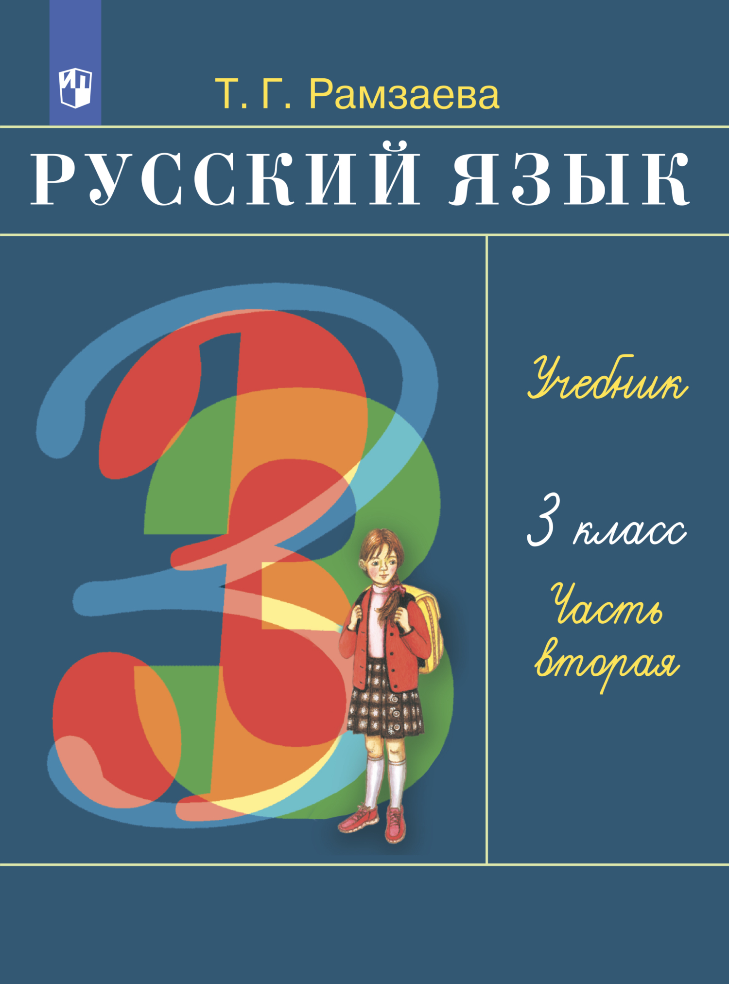 Русский язык. 4 класс. Часть 1, Т. Г. Рамзаева – скачать pdf на ЛитРес