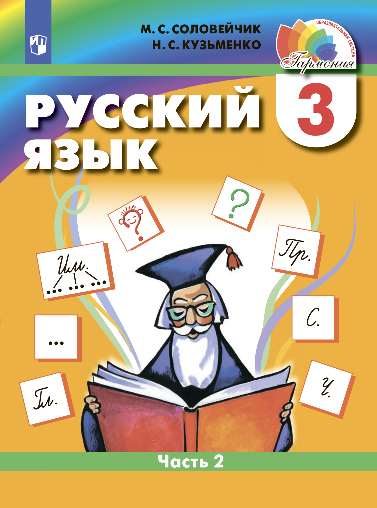 Русский язык. 2 класс. Часть 2, М. С. Соловейчик – скачать pdf на ЛитРес