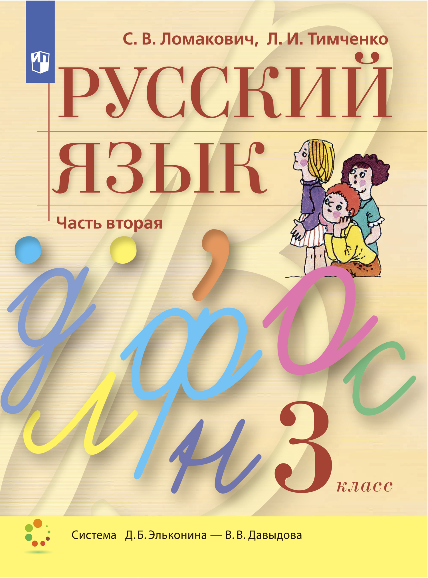 «Русский язык. 3 класс. Часть 1» – Л. И. Тимченко | ЛитРес