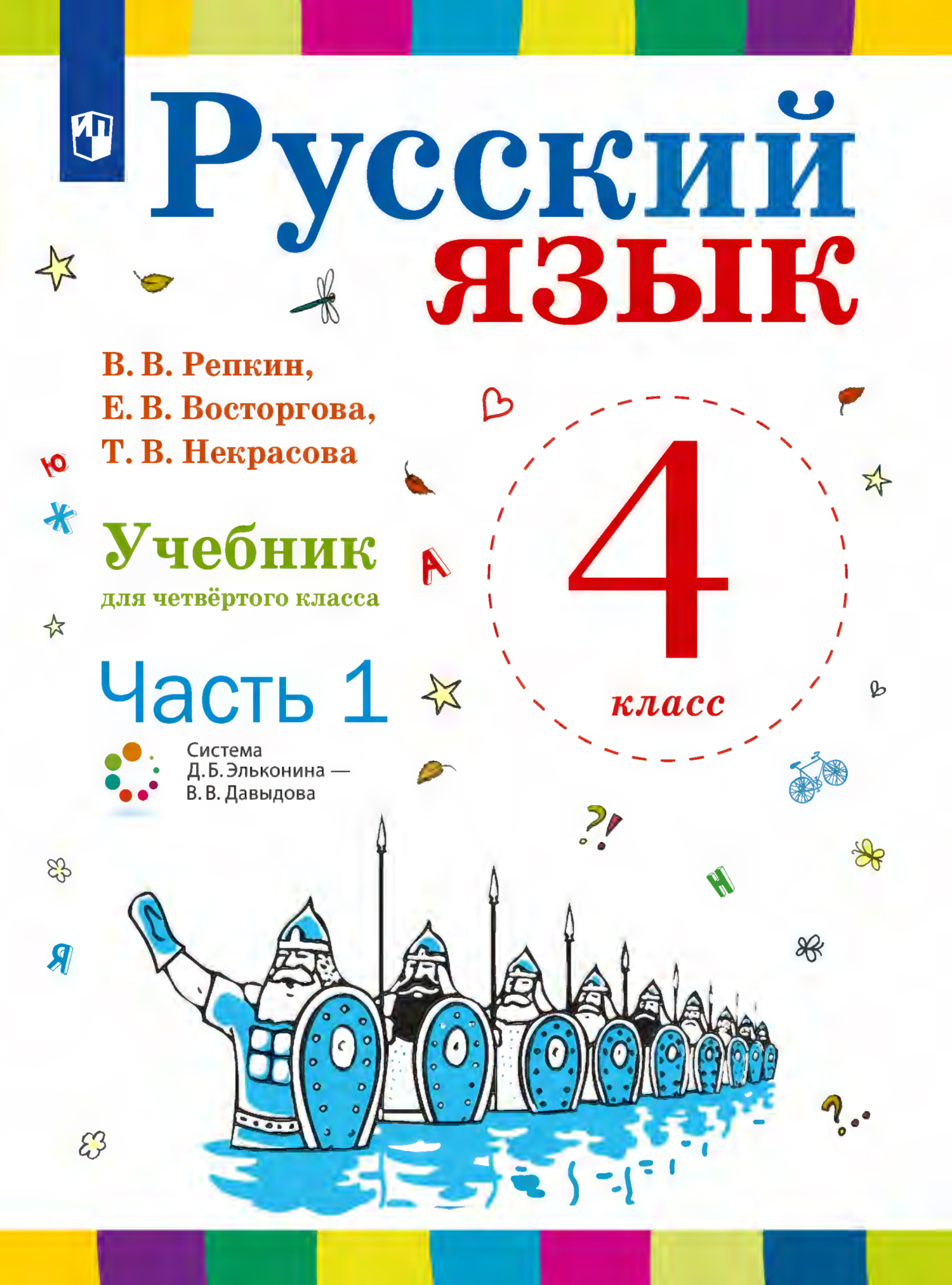 «Русский язык. 2 класс. Часть 2» – Е. В. Восторгова | ЛитРес