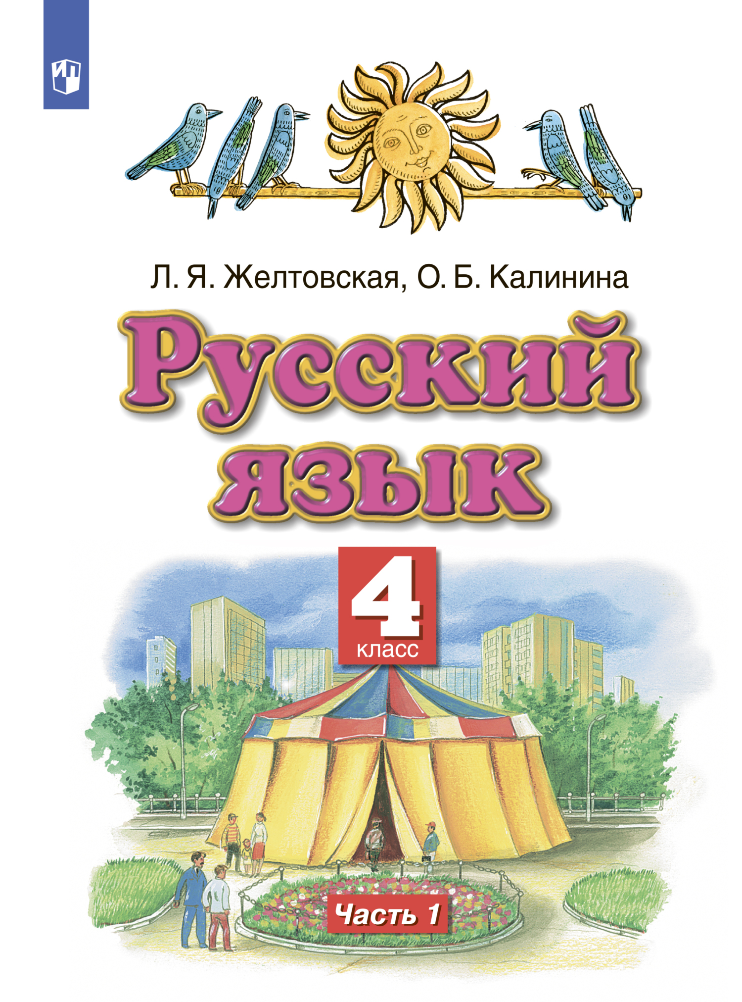 Русский язык. 2 класс. Часть 1, Л. Я. Желтовская – скачать pdf на ЛитРес