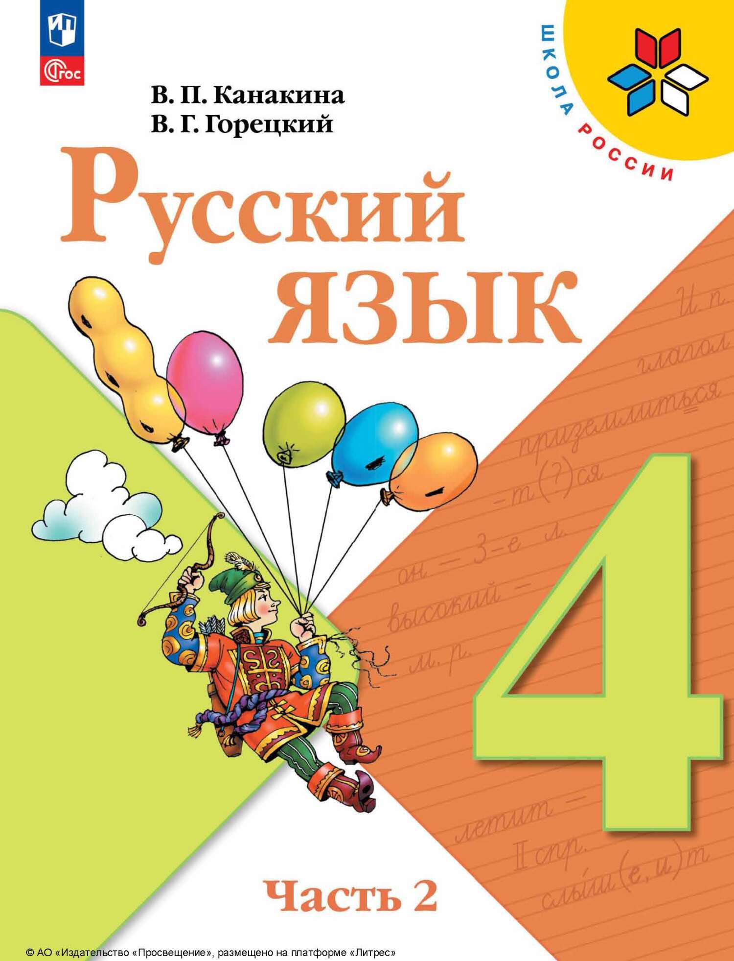 Русский язык. 4 класс. Часть 2, В. Г. Горецкий – скачать pdf на ЛитРес