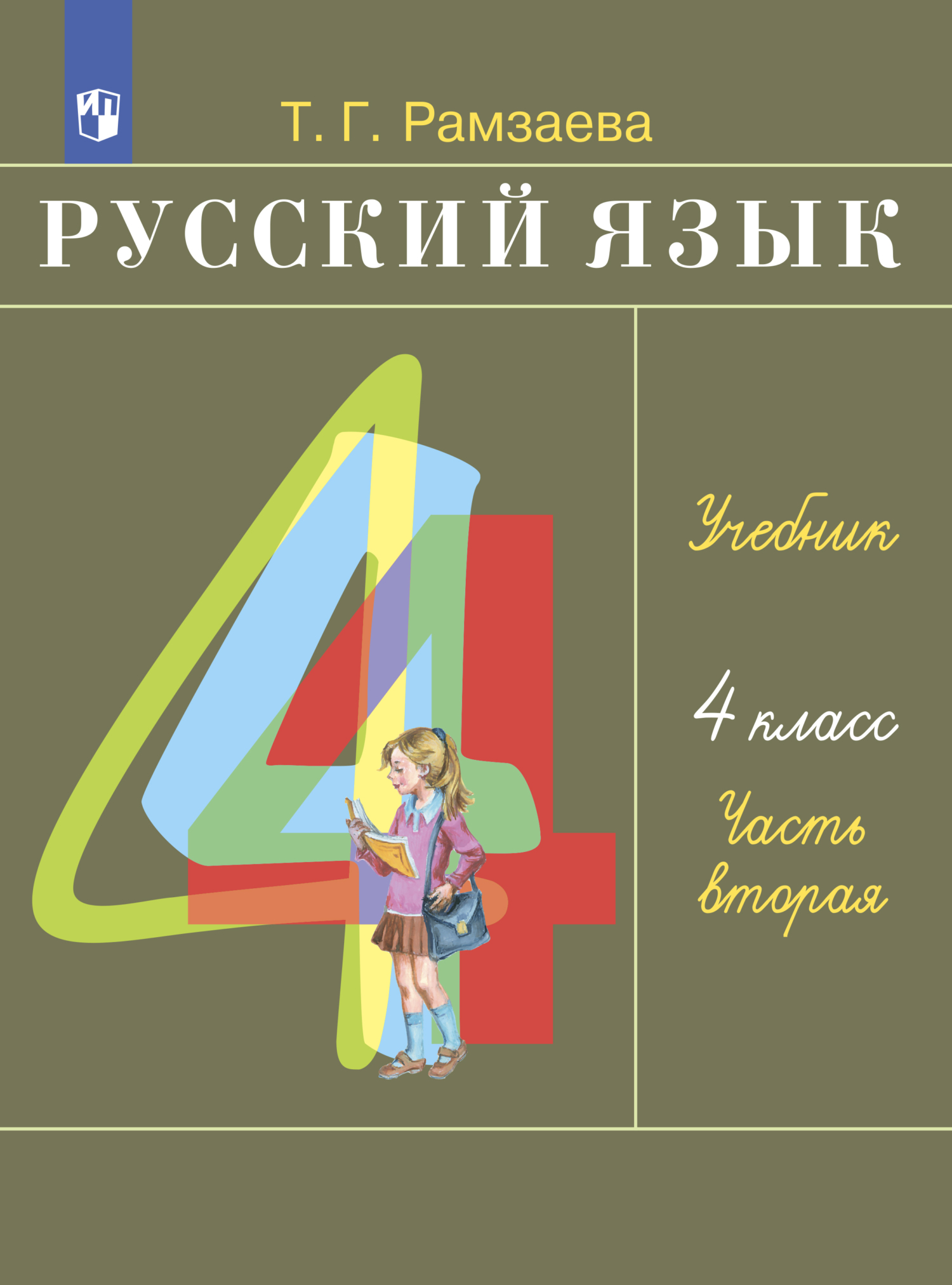 «Русский язык. 4 класс. Часть 1» – Т. Г. Рамзаева | ЛитРес