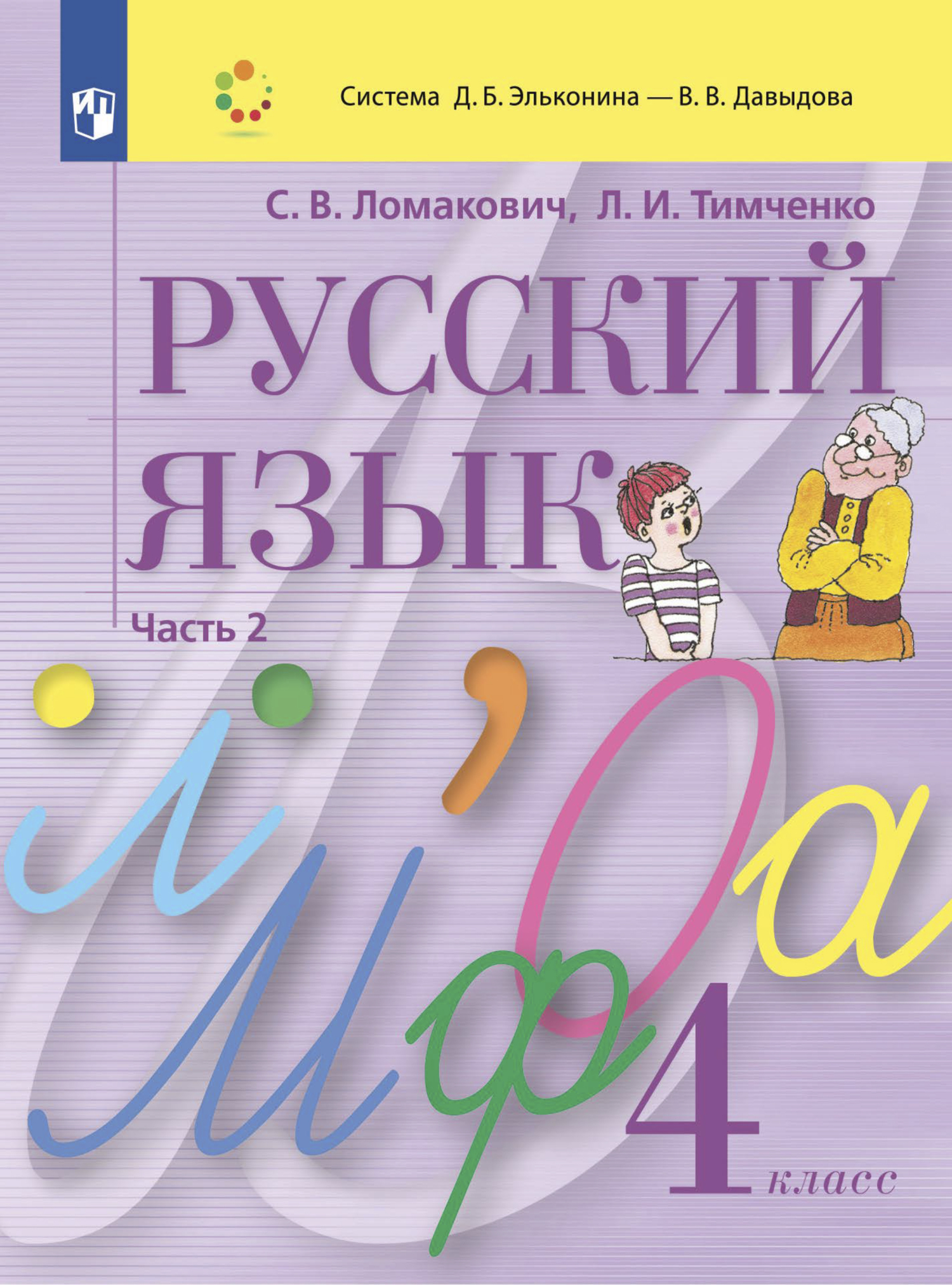 Русский язык. 3 класс. Часть 1, Л. И. Тимченко – скачать pdf на ЛитРес