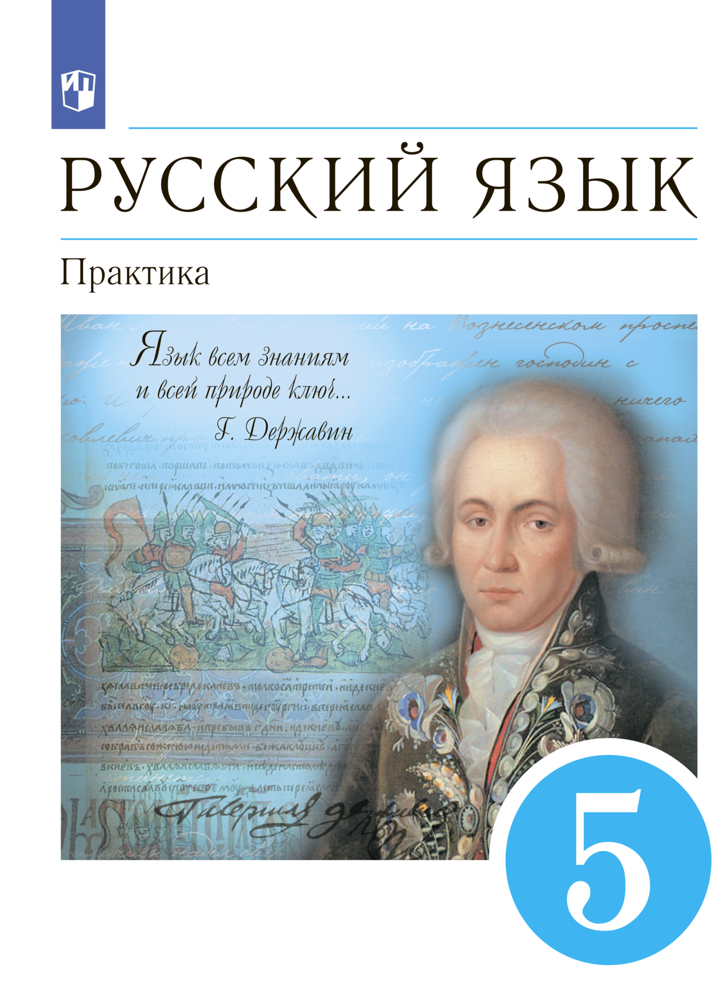 Русский язык. 5 класс. Практика, Коллектив авторов – скачать pdf на ЛитРес