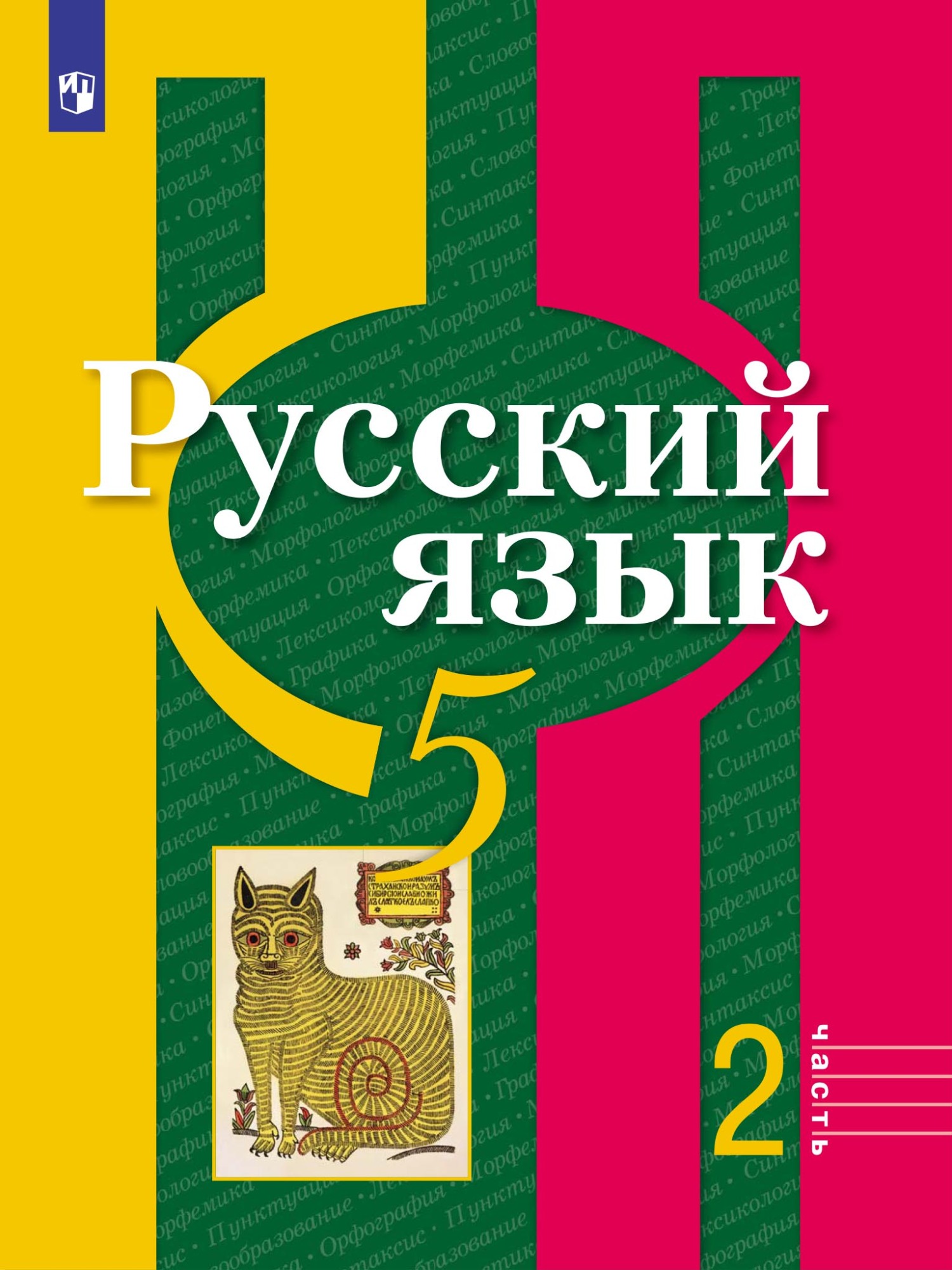 Русский язык. 8 класс, О. М. Александрова – скачать pdf на ЛитРес