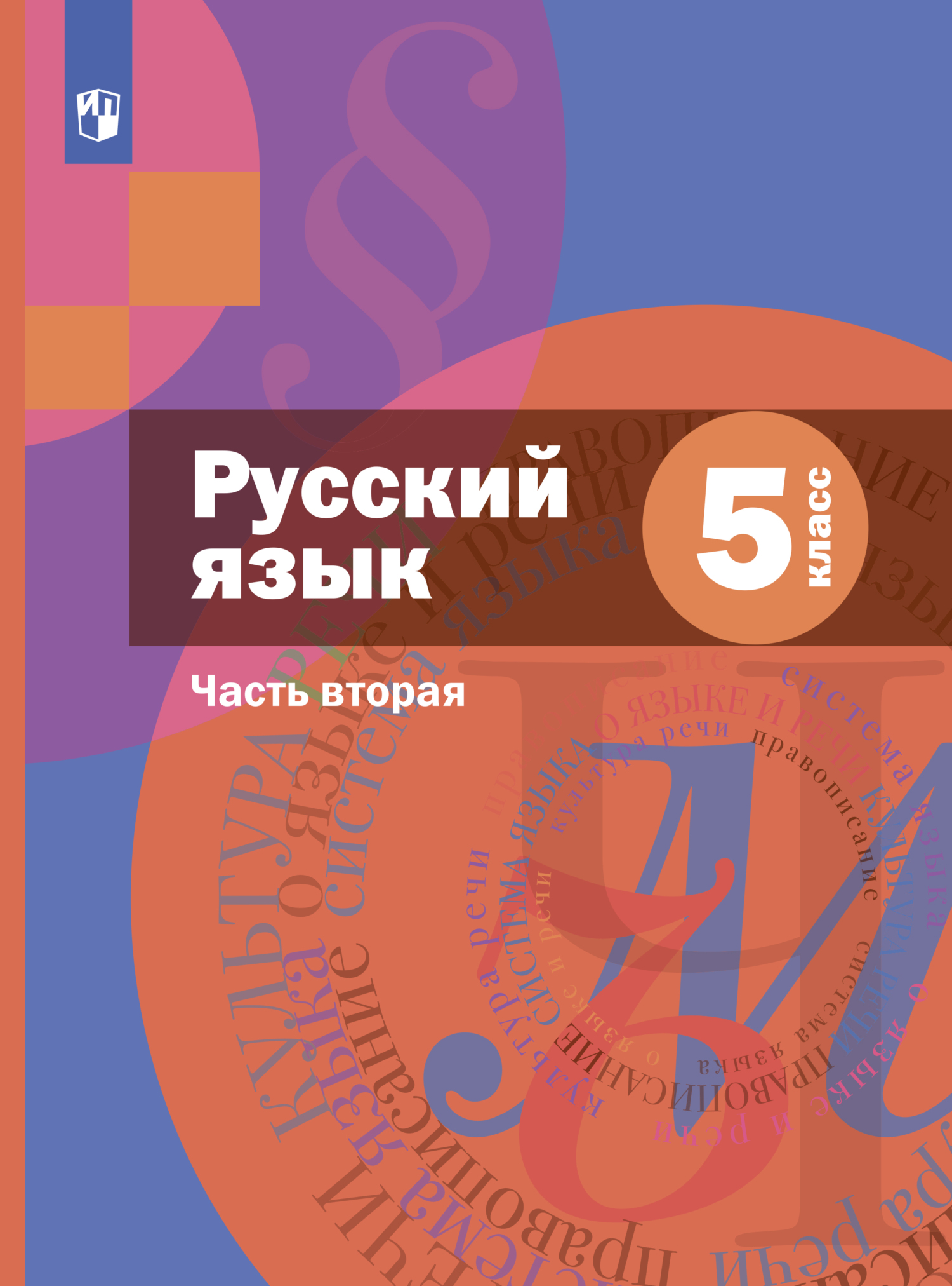 Русский язык. 6 класс. Часть 2. Комплект, А. Д. Шмелёв – скачать pdf на  ЛитРес