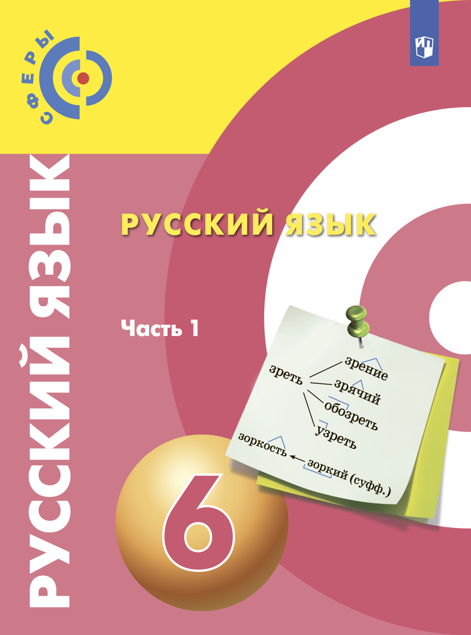 Русский язык. 6 класс. Часть 1, Коллектив авторов – скачать pdf на ЛитРес