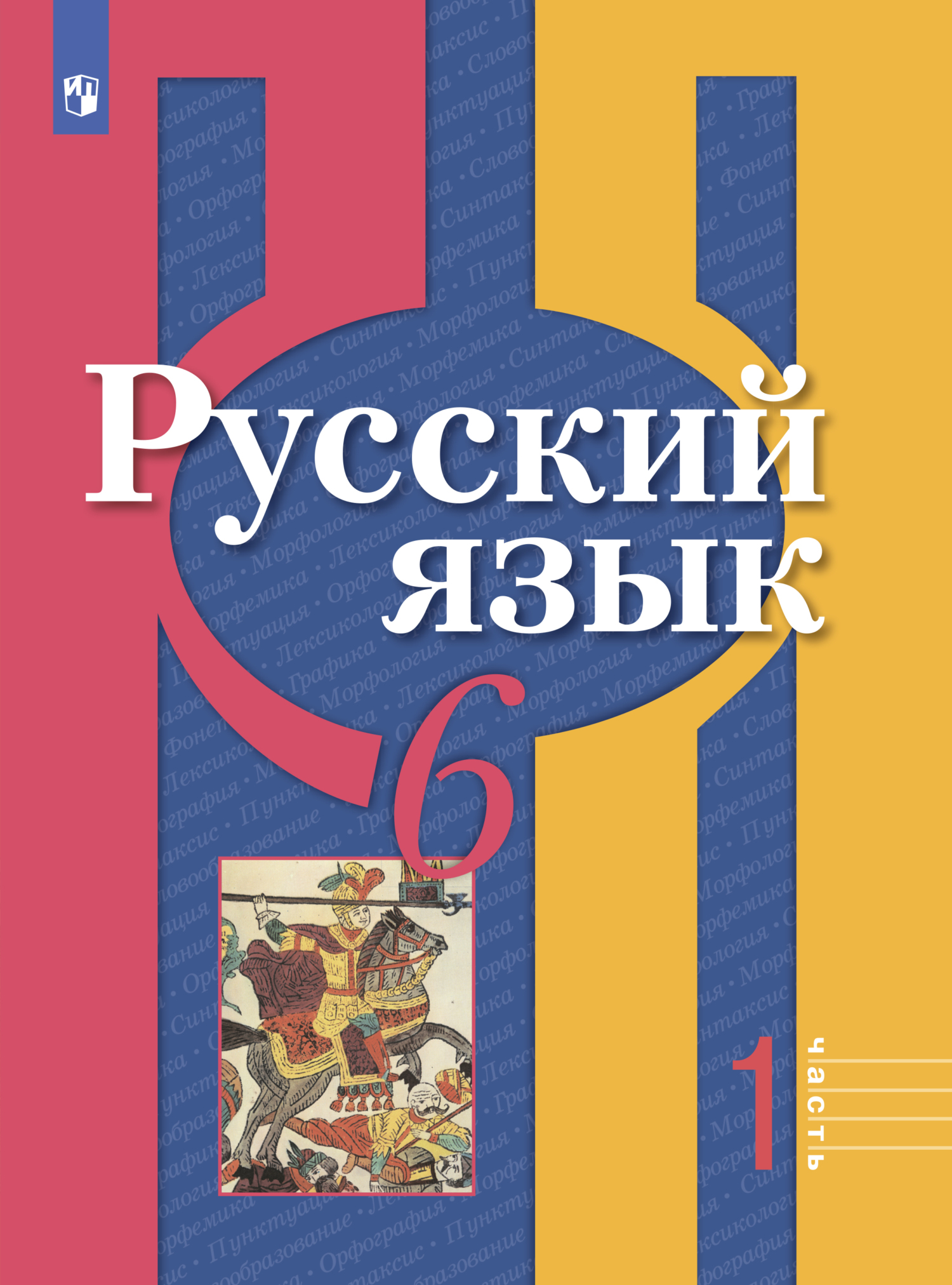 «Русский язык. 6 класс. Часть 1» – А. Г. Нарушевич | ЛитРес