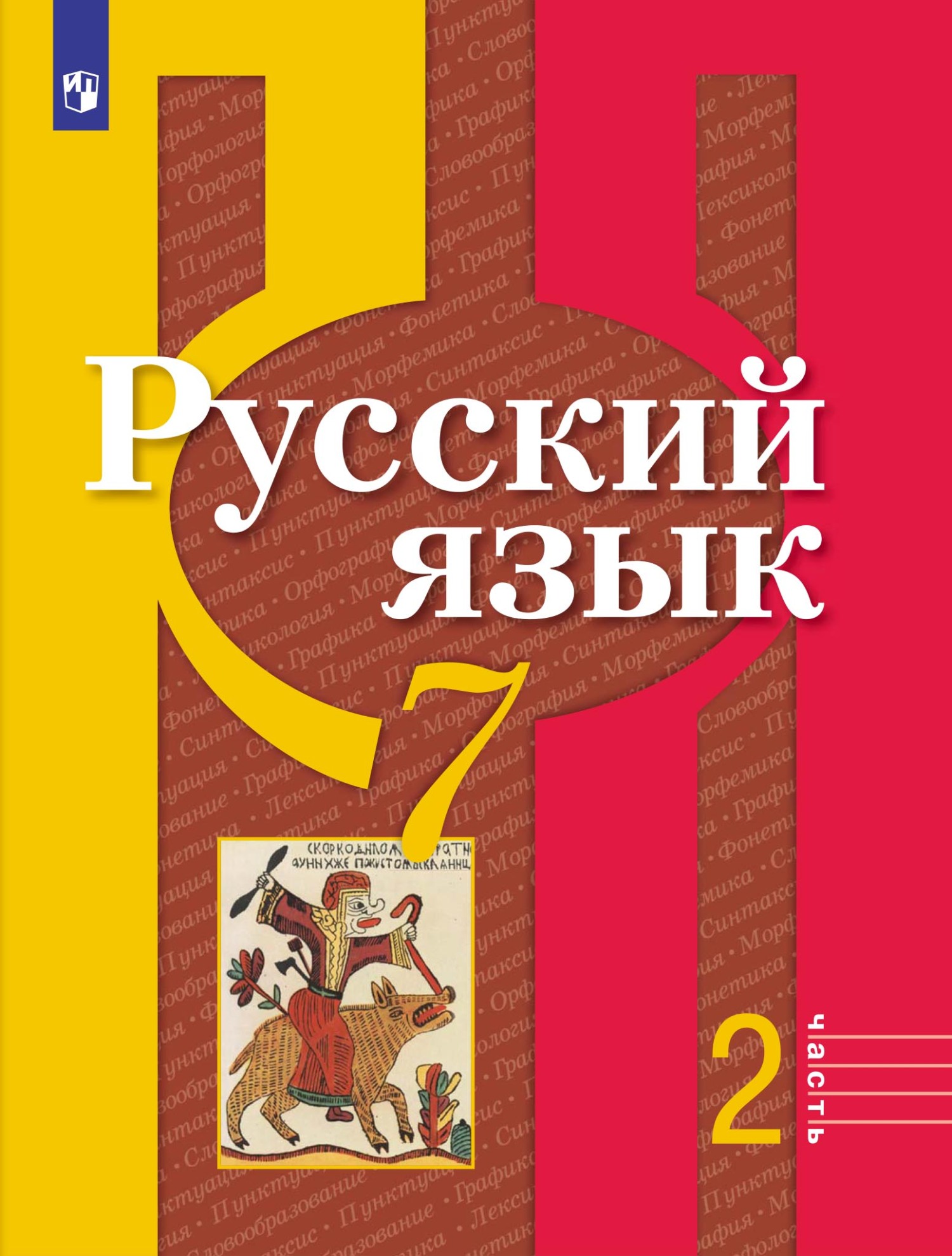 Русский язык. 8 класс, О. М. Александрова – скачать pdf на ЛитРес