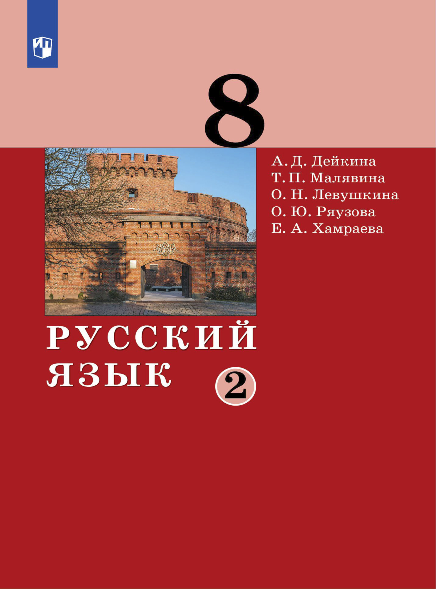 Русский язык. 8 класс. Часть 1, Е. А. Хамраева – скачать pdf на ЛитРес