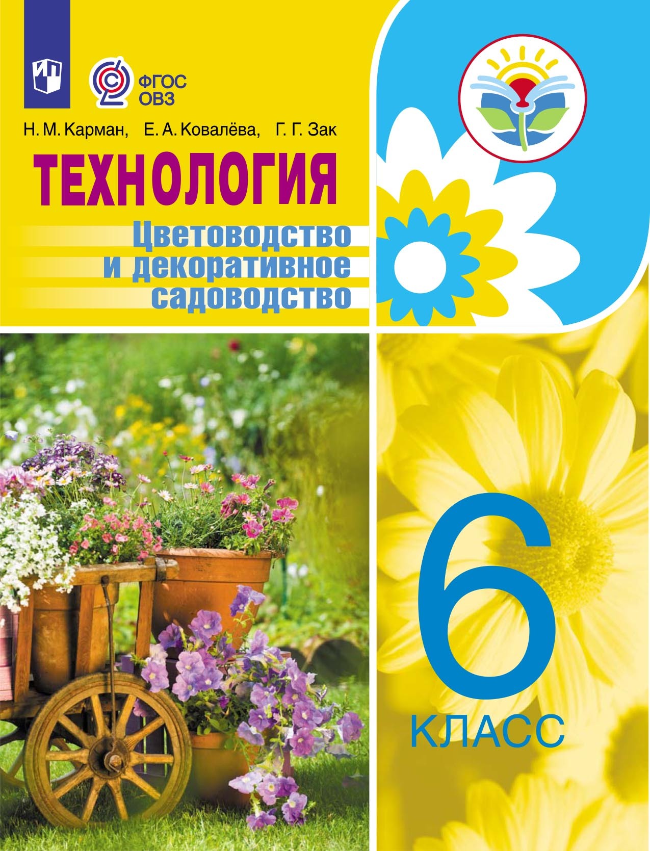 Технология. Сельскохозяйственный труд. 9 класс, Е. А. Ковалева – скачать  pdf на ЛитРес