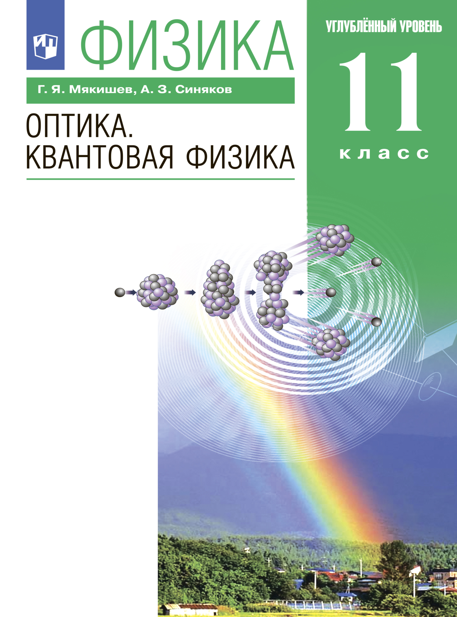 Физика. 11 класс. Базовый уровень, Г. Я. Мякишев – скачать pdf на ЛитРес