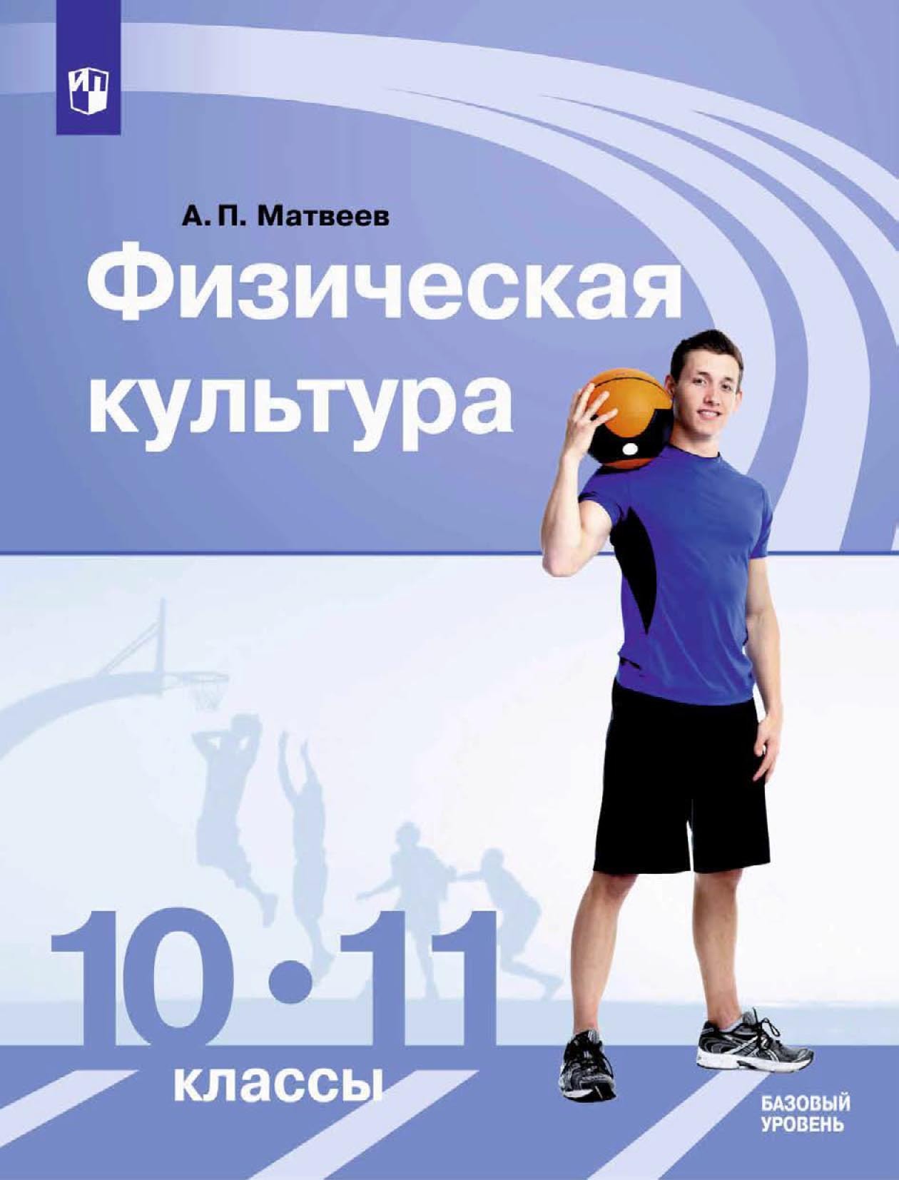 Физическая культура. 10-11 класс. Базовый уровень, А. П. Матвеев – скачать  pdf на ЛитРес