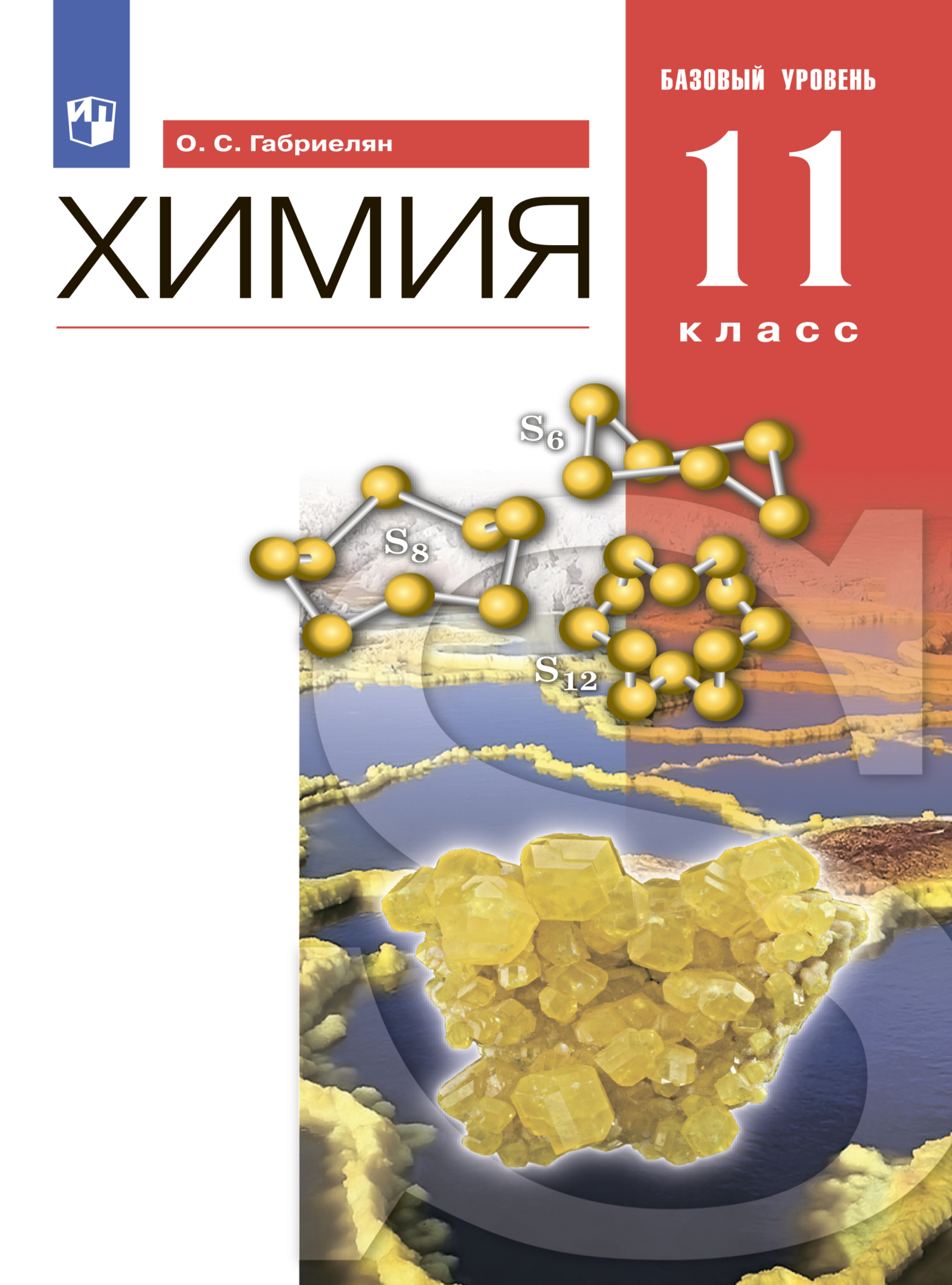 «Химия. 11 класс. Базовый уровень» – О. С. Габриелян | ЛитРес