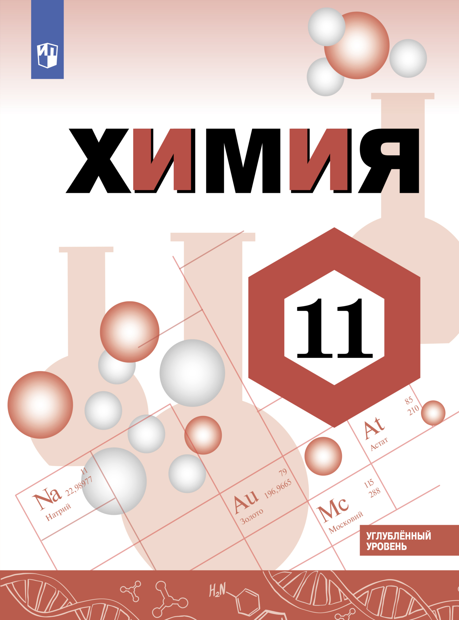 Химия. 11 класс. Углублённый уровень, О. С. Габриелян – скачать pdf на  ЛитРес