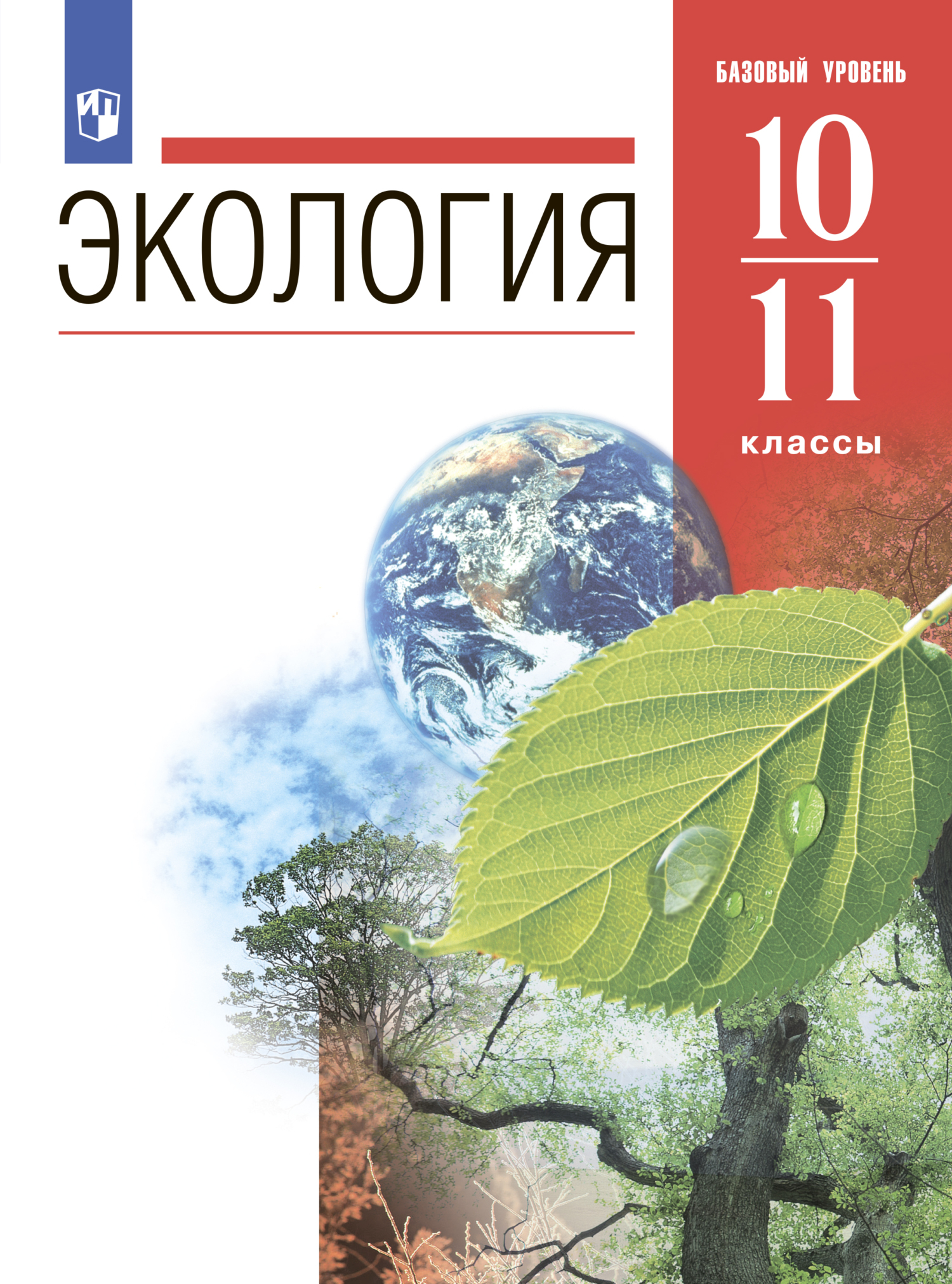 Экология. 10-11 классы. Базовый уровень, Н. М. Чернова – скачать pdf на  ЛитРес