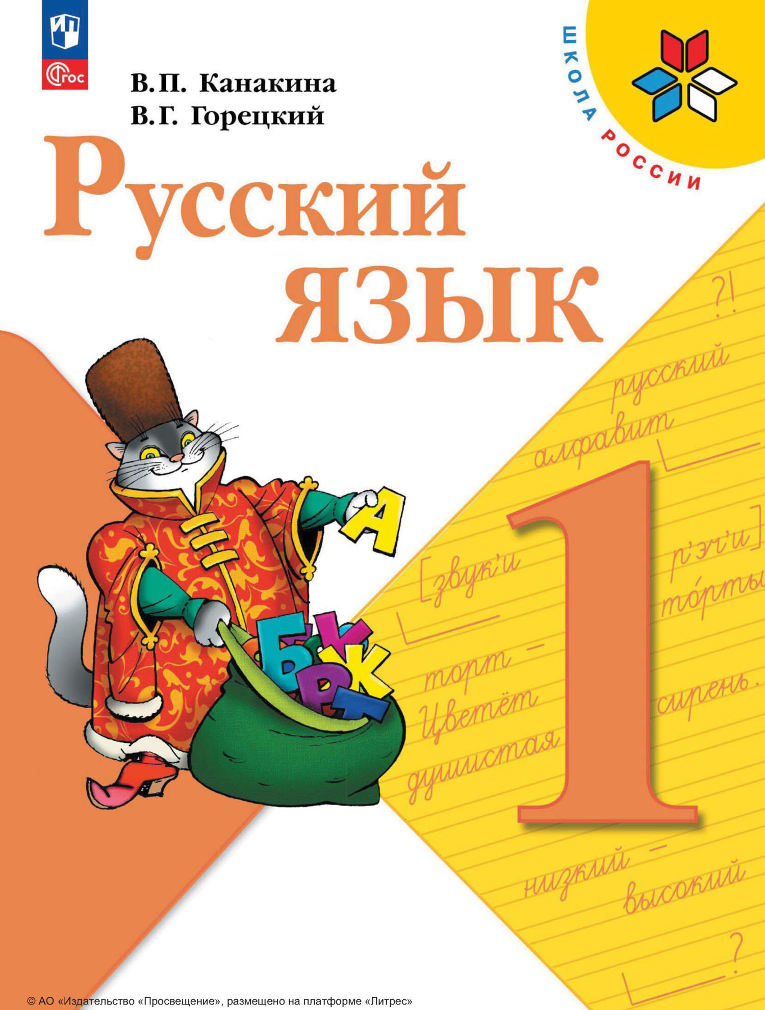 Русский язык. 1 класс, В. Г. Горецкий – скачать pdf на ЛитРес