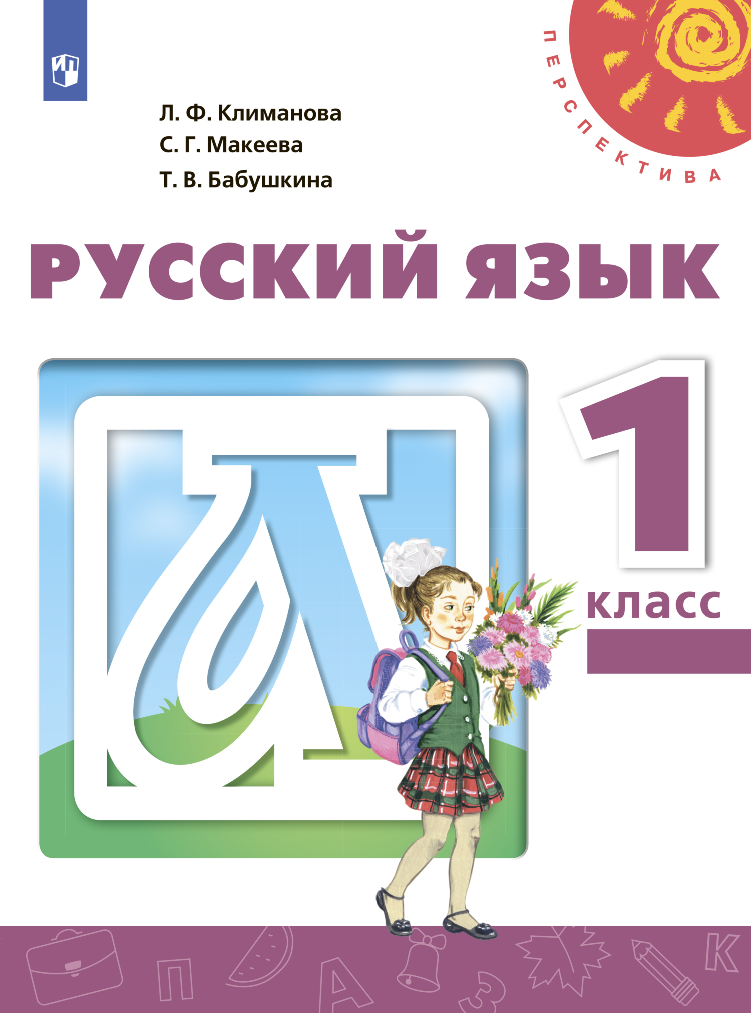 Русский язык. 2 класс. Часть 1, Л. Ф. Климанова – скачать pdf на ЛитРес