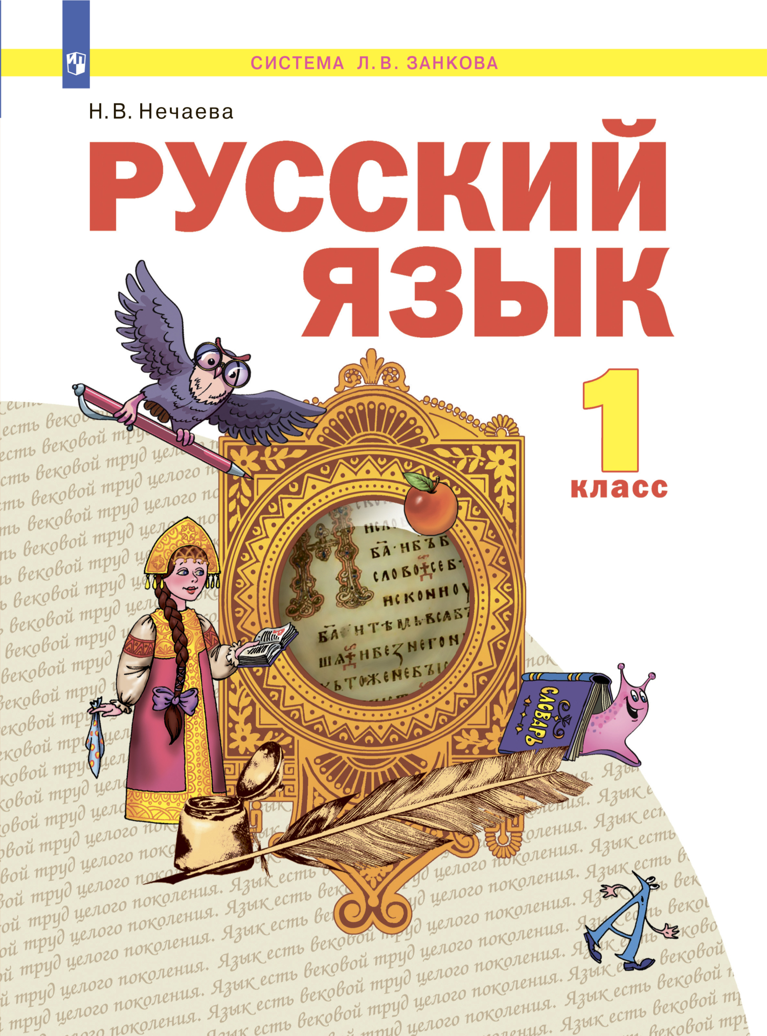 Русский язык. 2 класс. Часть 1, Н. В. Нечаева – скачать pdf на ЛитРес