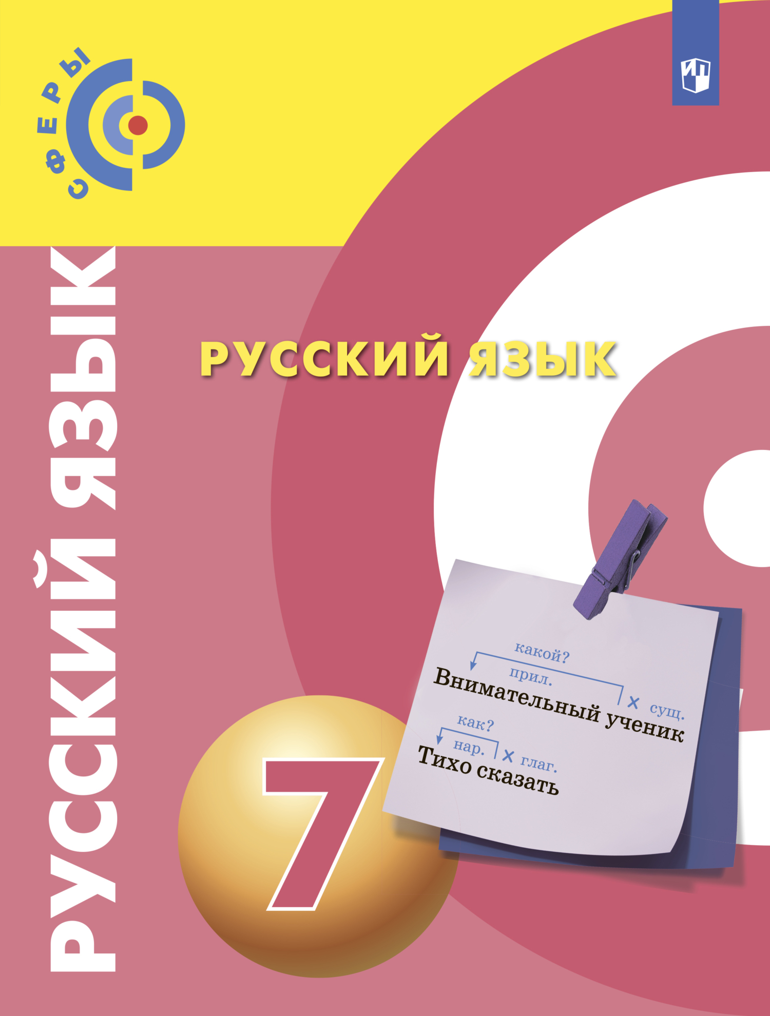 Русский язык 7 класс. Русская речь. Учебник. Вертикаль. ФГОС