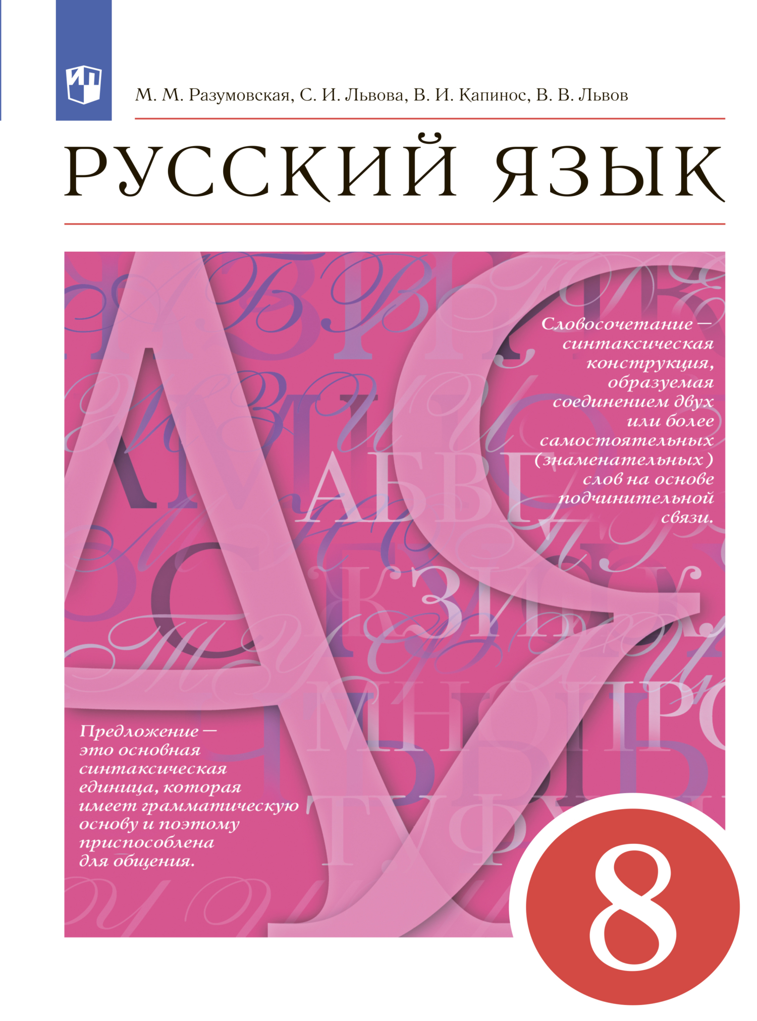 Разумовская, Львова, Капинос: Русский язык. 7 класс. Учебник. ФГОС