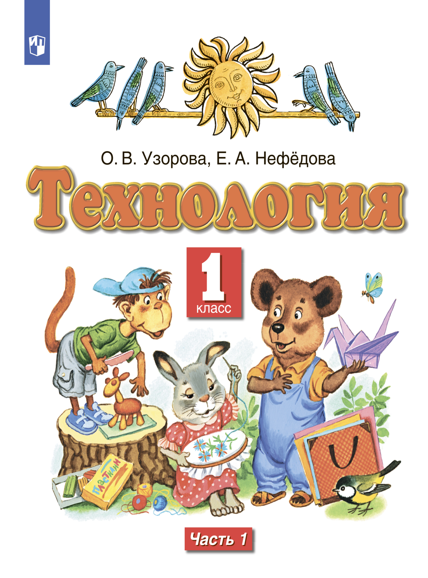 Технология 1. Технология 1 класс Планета знаний. Учебники Планета знаний 1 класс. Технология. 1 Класс. Учебник. Учебники 1 класс.