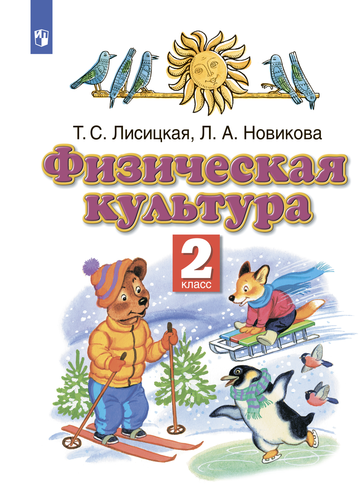 Физическое развитие дошкольников. Учебно-методическое пособие для  подготовки к школе, Л. А. Новикова – скачать pdf на ЛитРес