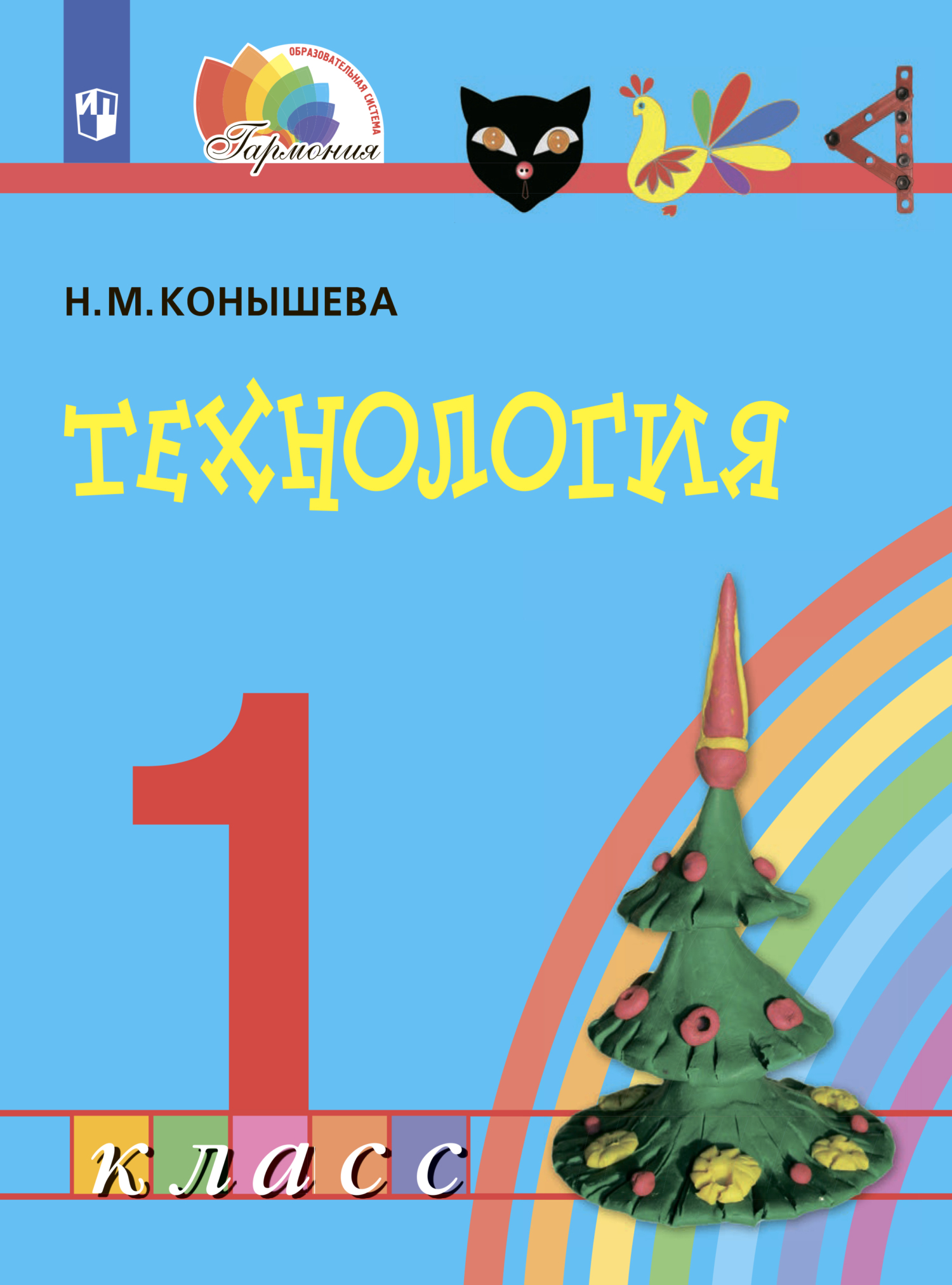 Технология. 3 класс. Учебник. ФГОС. Конышева Н.М. - купить книгу с доставкой | Майшоп